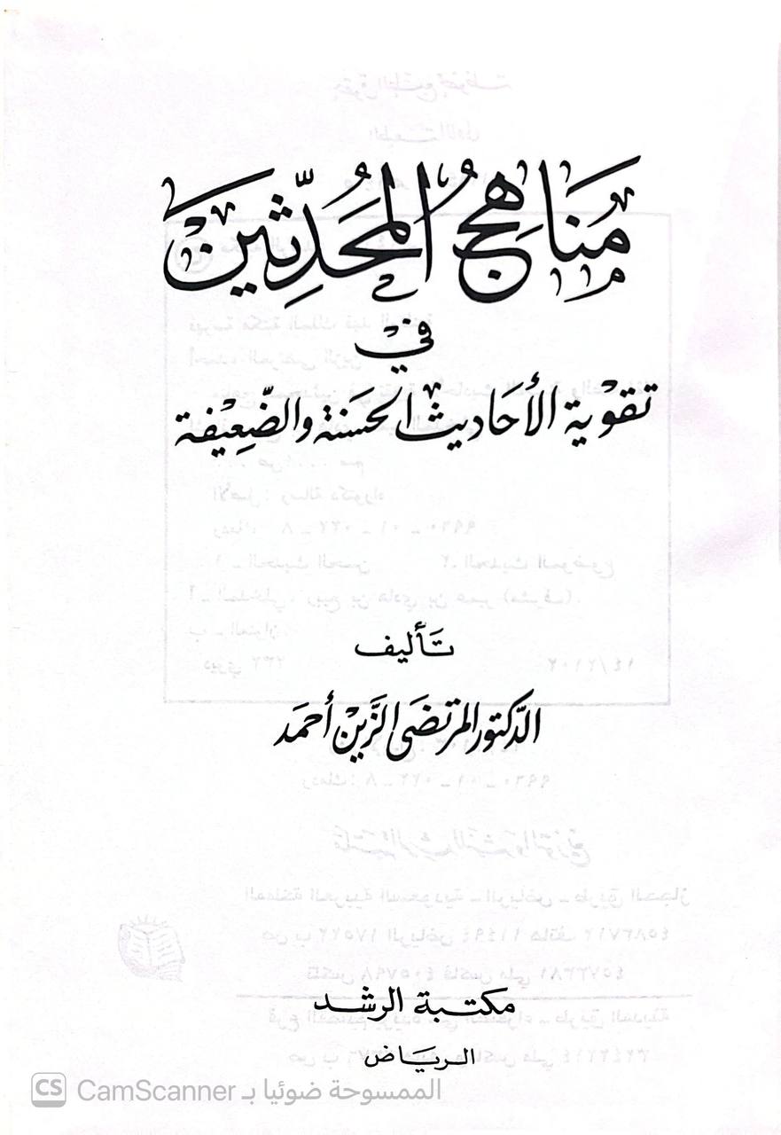 صورة 3 من كتاب مناهج المحدثين في تقوية الأحاديث الحسنة والضعيفة لـ المرتضى الزين أحمد - نسخة أصلية نادرة - الخزانة الأشرفية