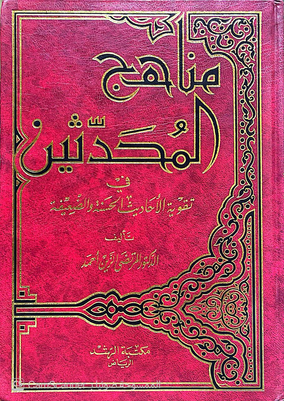 صورة 5 من كتاب مناهج المحدثين في تقوية الأحاديث الحسنة والضعيفة لـ المرتضى الزين أحمد - نسخة أصلية نادرة - الخزانة الأشرفية