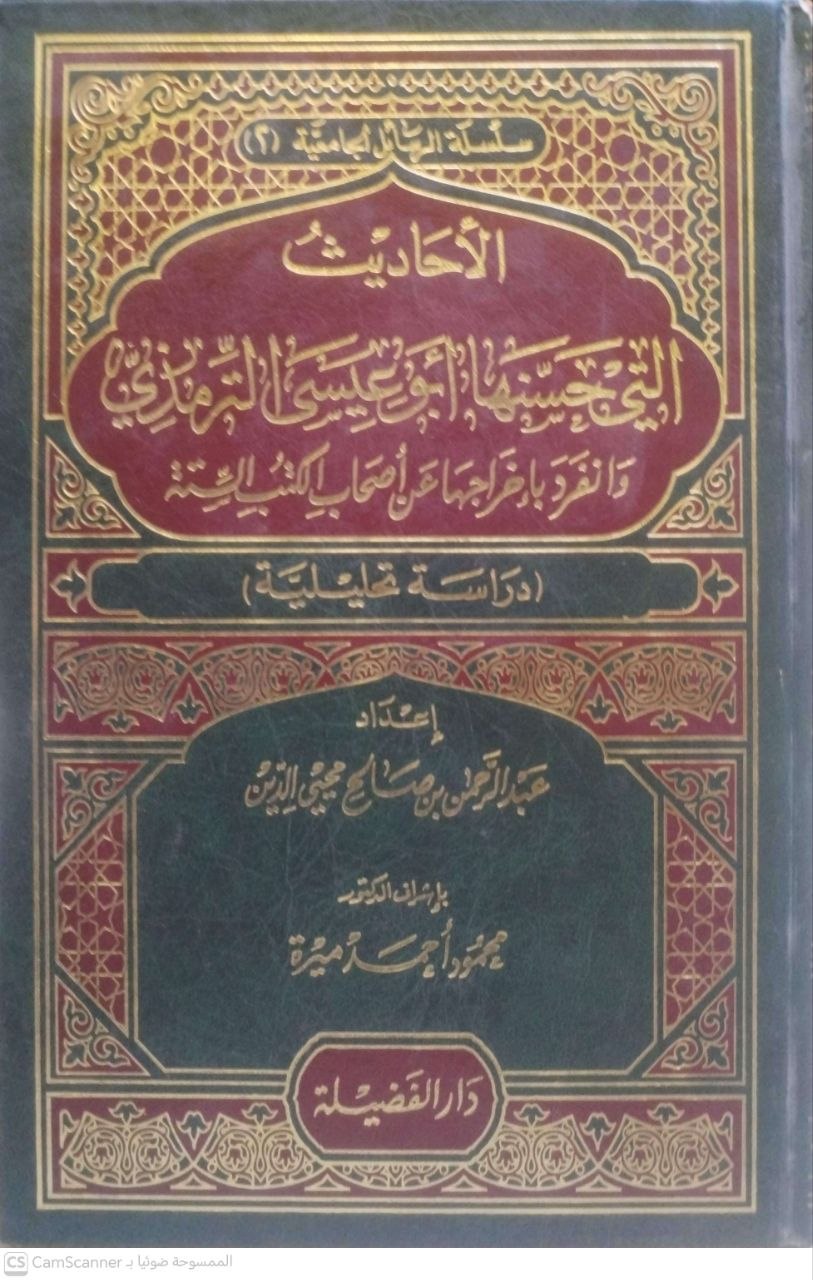 صورة 3 من كتاب الأحاديث التي حسنها أبو عيسى الترمذي وانفراد إخراجها عن أصحاب الكتب الستة لـ عبد الرحمن بن صالح محي الدين - نسخة أصلية نادرة - الخزانة الأشرفية