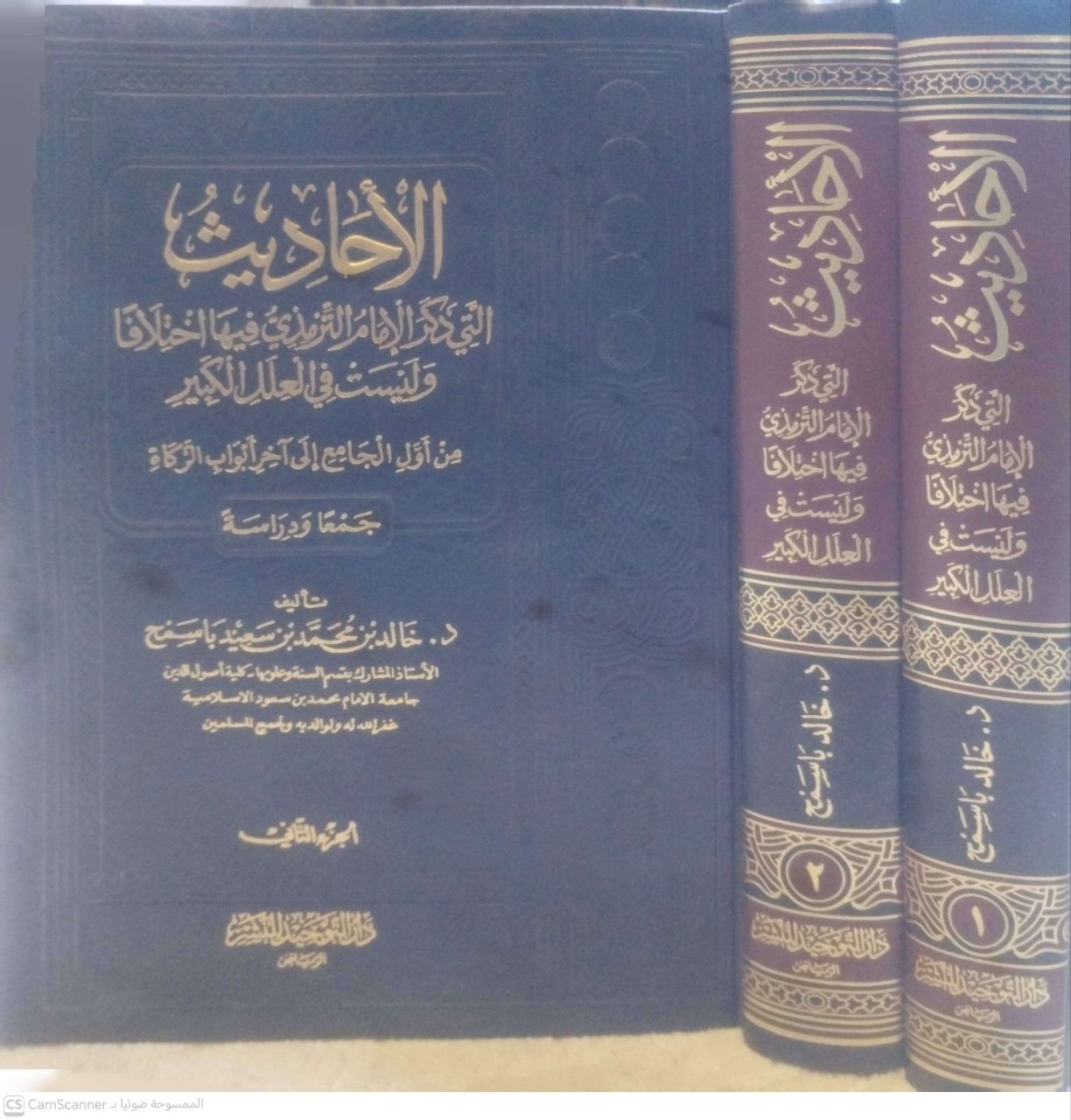 صورة 2 من كتاب الأحاديث التي ذكر الإمام الترمذي اختلافها وليست في العلل الكبير لـ خااد بن محمد بن سعيد باسمح - نسخة أصلية نادرة - الخزانة الأشرفية