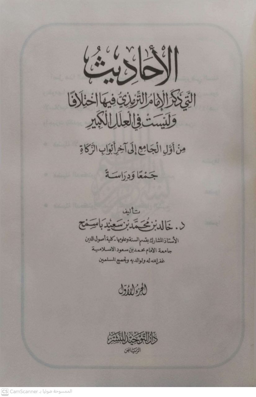 صورة 3 من كتاب الأحاديث التي ذكر الإمام الترمذي اختلافها وليست في العلل الكبير لـ خااد بن محمد بن سعيد باسمح - نسخة أصلية نادرة - الخزانة الأشرفية
