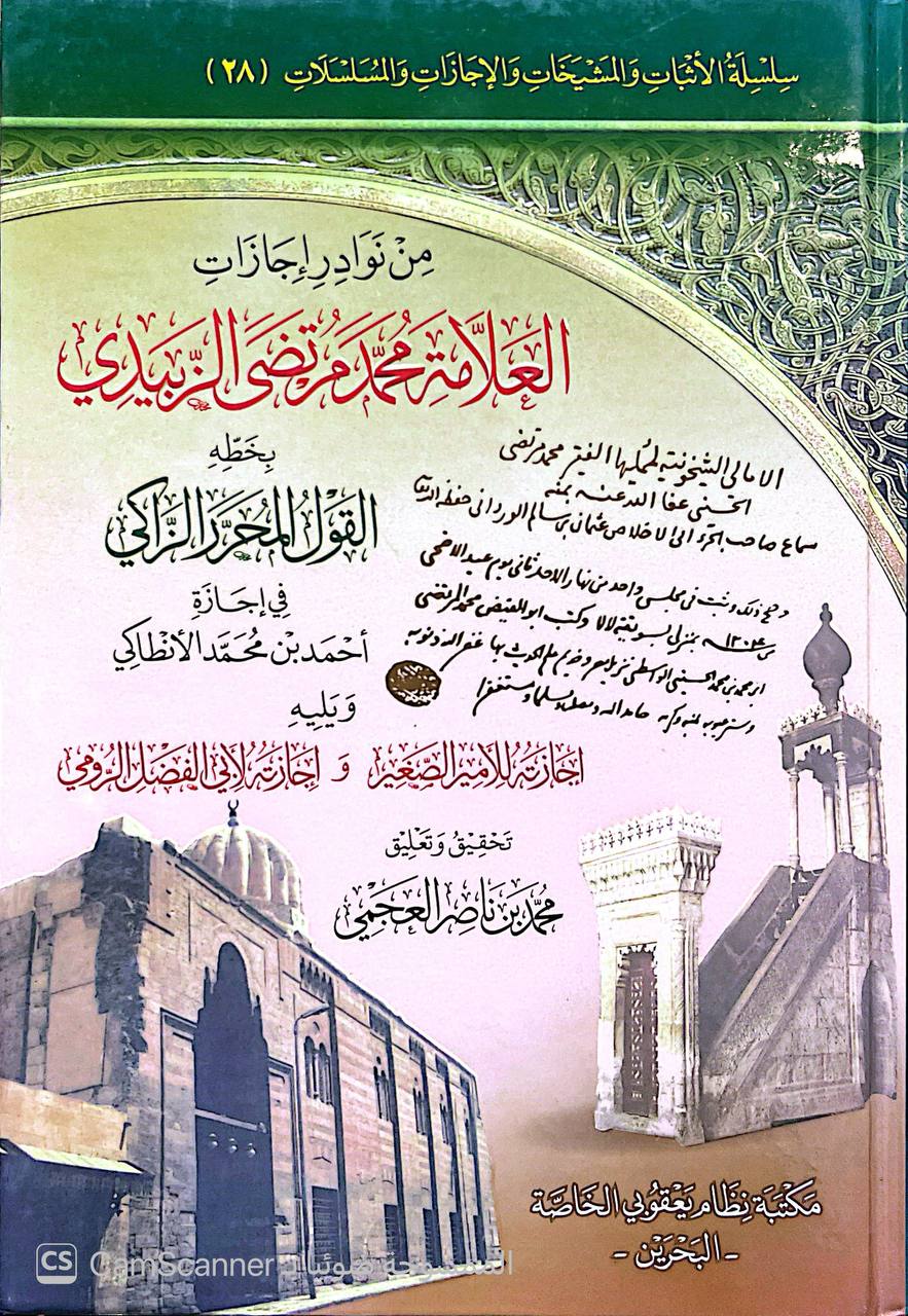 صورة 5 من كتاب من نوادر إجازات محمد مرتضى الزبيدي بخطه القول المحرر الزاكي في اجازة احمد بن محمد الانطاكي ويليه اجاته للامير الصغير و اجازته لابي الفضل الرومي لـ محمد مرتضى بن محمد بن محمد بن عبد الرزاق الحسيني الزبيدي البلكرامي الهاشمي، أبو الفيض، محب الدين - نسخة أصلية نادرة - الخزانة الأشرفية