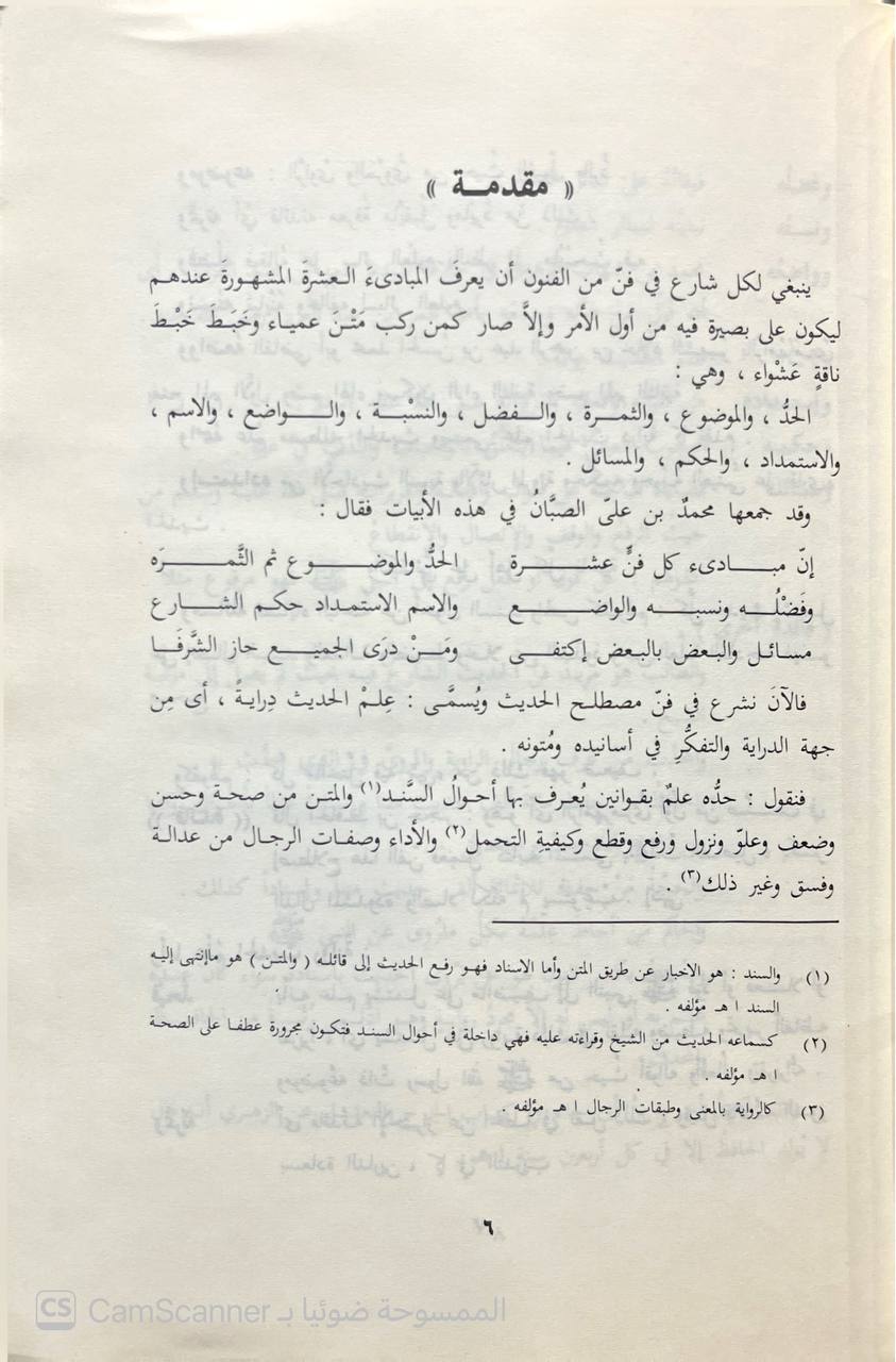 صورة 4 من كتاب الباكورة الجنية من قطاف متن  البيقونية لـ محمد أمين بن عبد الله الأثيوبي - نسخة أصلية نادرة - الخزانة الأشرفية