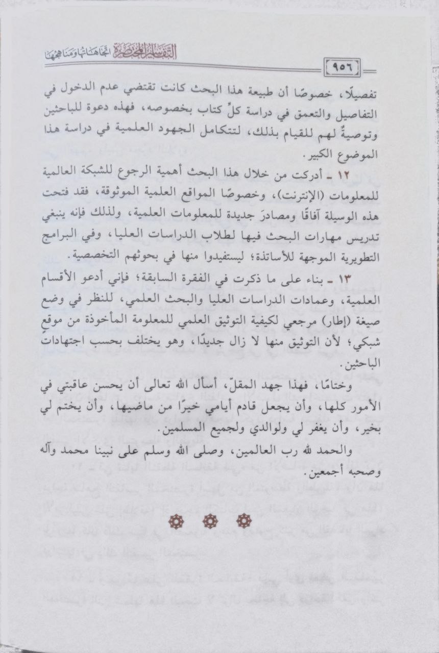 صورة 5 من كتاب التفاسير المختصرة اتجاهاتها ومناهجها لـ محمد بن راشد بن محمد  البركة - نسخة أصلية نادرة - مكتبة الأصول والنوادر