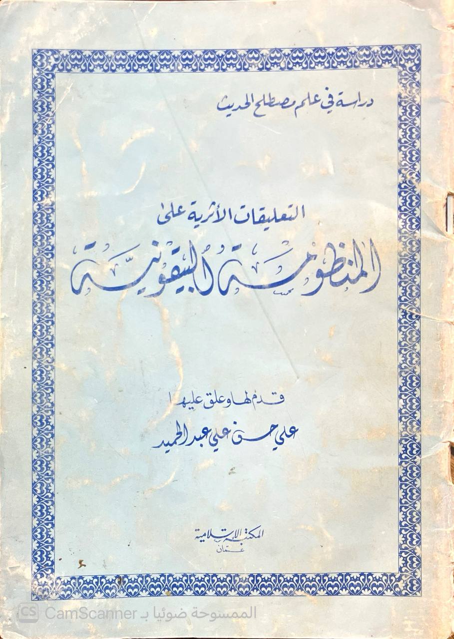 صورة 1 من كتاب التعليقات الاثرية على المنظومة البيقونية لـ أبو مصعب عبد المجيد - نسخة أصلية نادرة - الخزانة الأشرفية