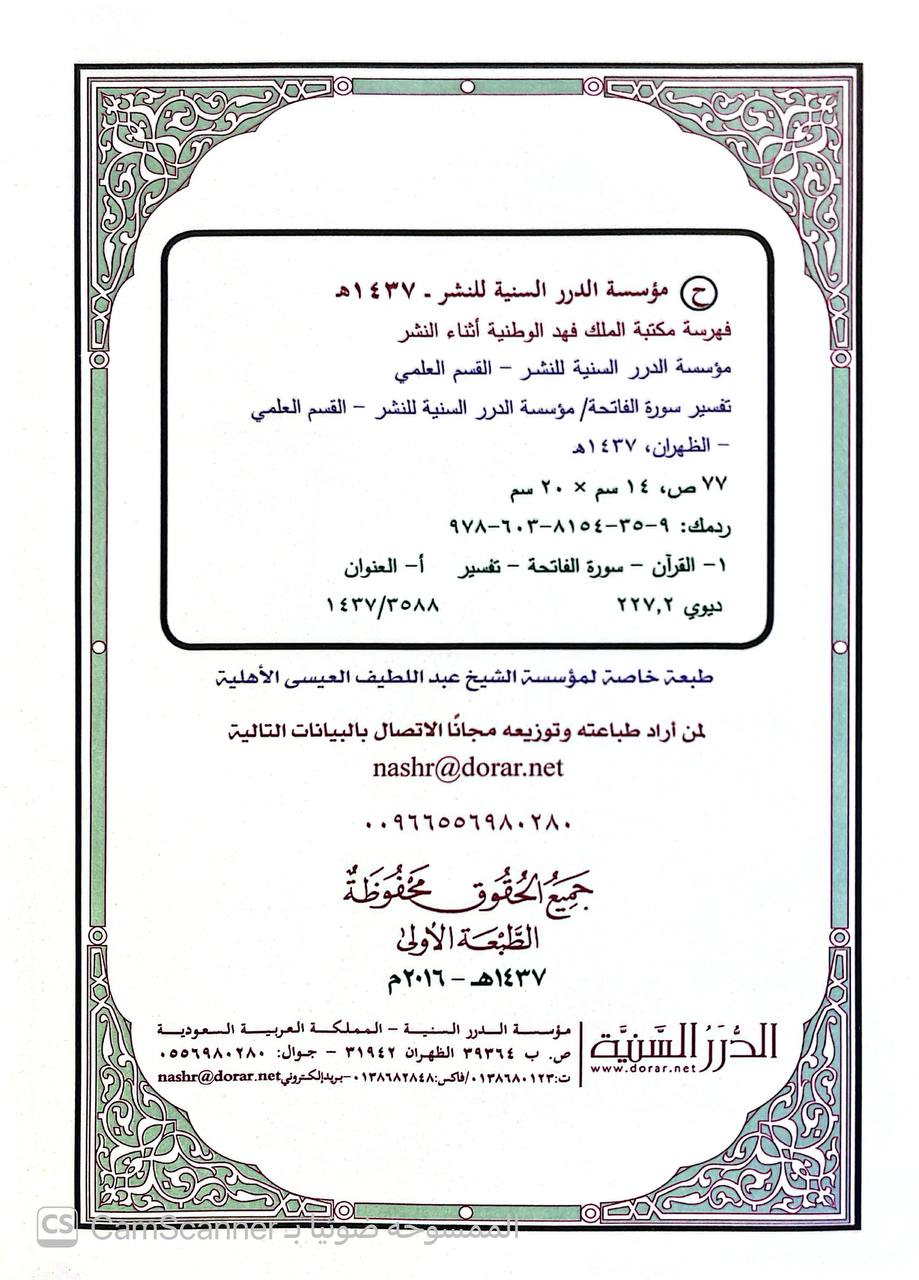 صورة 2 من كتاب تفسير سورة الفاتحة - تفسيرها فضائلها مقاصدها موضوعاتها فوائدها مسائلها الفقهية لـ اعداد: القسم العلمي بمؤسسة الدار السنية - - نسخة أصلية نادرة - الخزانة الأشرفية