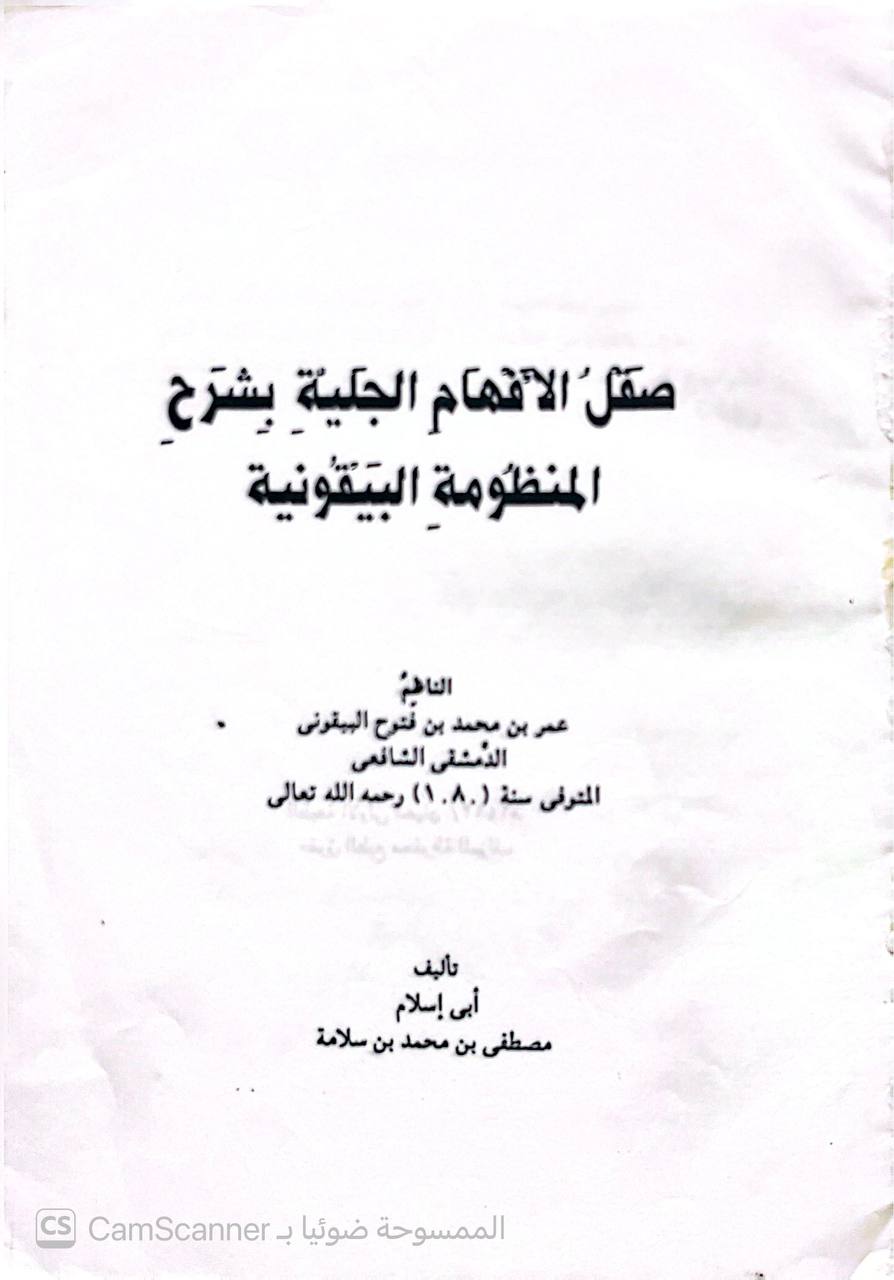 صورة 2 من كتاب صقل الأفهام الجلية بشرح المنظومة البيقونية لـ أبو اسلام مصطفى بن محمد بن سلامة - نسخة أصلية نادرة - الخزانة الأشرفية