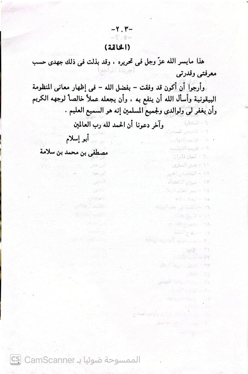 صورة 4 من كتاب صقل الأفهام الجلية بشرح المنظومة البيقونية لـ أبو اسلام مصطفى بن محمد بن سلامة - نسخة أصلية نادرة - الخزانة الأشرفية