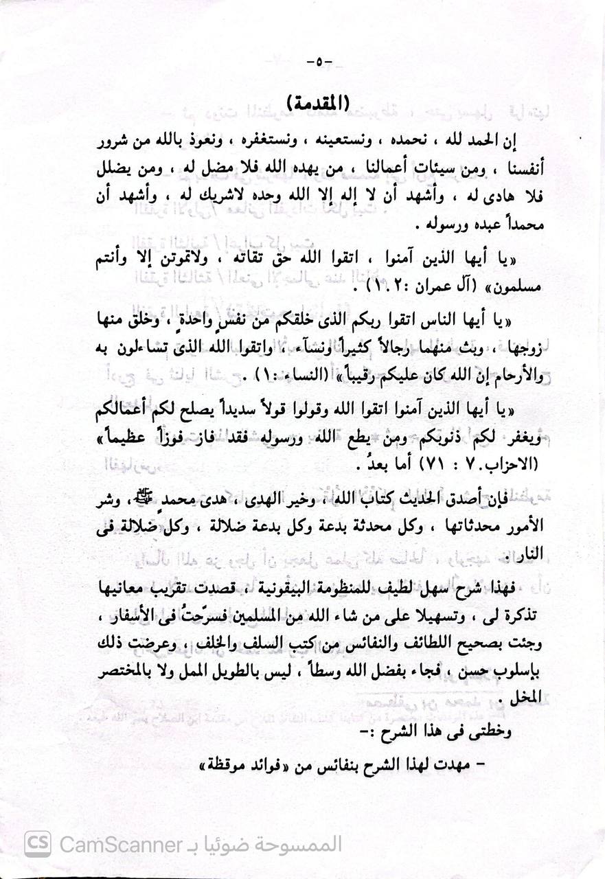 صورة 3 من كتاب صقل الأفهام الجلية بشرح المنظومة البيقونية لـ أبو اسلام مصطفى بن محمد بن سلامة - نسخة أصلية نادرة - الخزانة الأشرفية