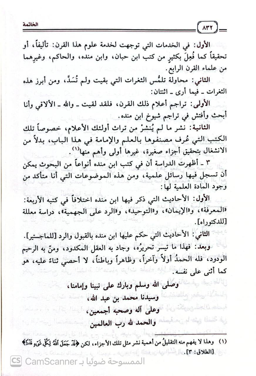 صورة 5 من كتاب منهج الحافظ أبي عبدالله ابن منده في الحديث وعلومه لـ عمر بن عبد الله المقبل - نسخة أصلية نادرة - الخزانة الأشرفية