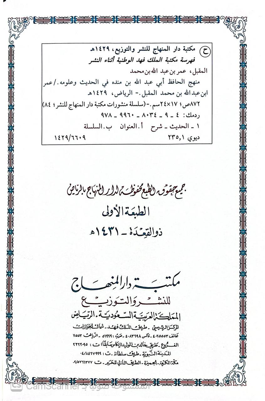 صورة 3 من كتاب منهج الحافظ أبي عبدالله ابن منده في الحديث وعلومه لـ عمر بن عبد الله المقبل - نسخة أصلية نادرة - الخزانة الأشرفية