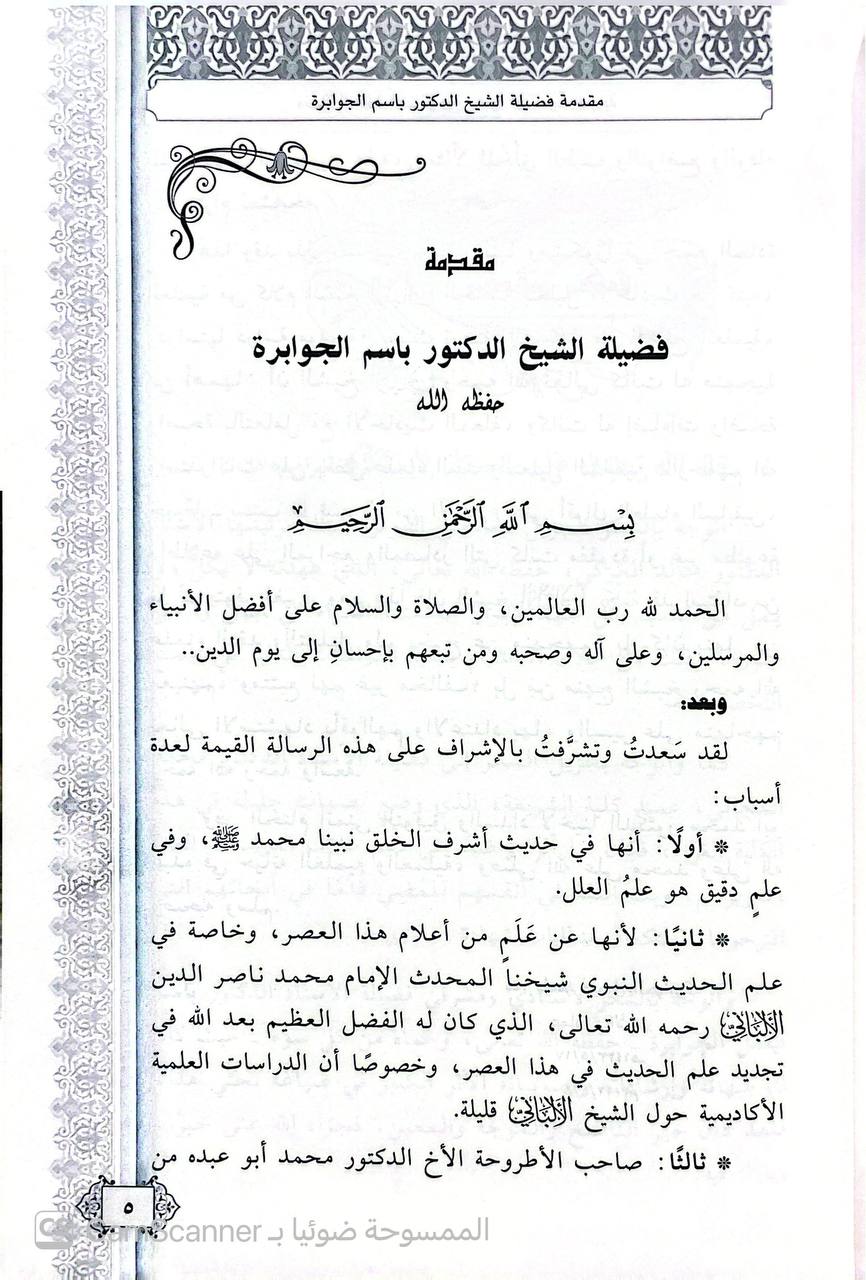 صورة 5 من كتاب منهج العلامة المحدث الألباني في تعليل الحديث لـ محمد حمدي أبو عبده - نسخة أصلية نادرة - الخزانة الأشرفية