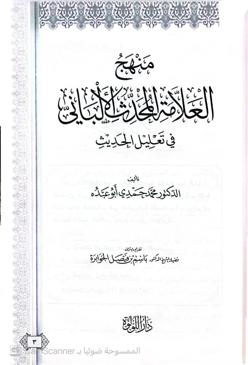 صورة 3 من كتاب منهج العلامة المحدث الألباني في تعليل الحديث لـ محمد حمدي أبو عبده - نسخة أصلية نادرة - الخزانة الأشرفية