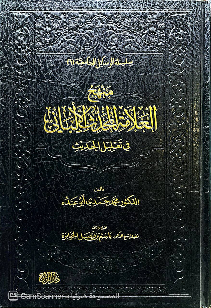 صورة 2 من كتاب منهج العلامة المحدث الألباني في تعليل الحديث لـ محمد حمدي أبو عبده - نسخة أصلية نادرة - الخزانة الأشرفية