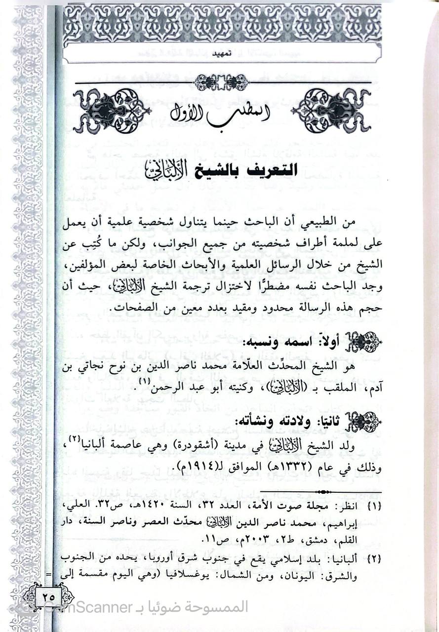 صورة 6 من كتاب منهج العلامة المحدث الألباني في تعليل الحديث لـ محمد حمدي أبو عبده - نسخة أصلية نادرة - الخزانة الأشرفية
