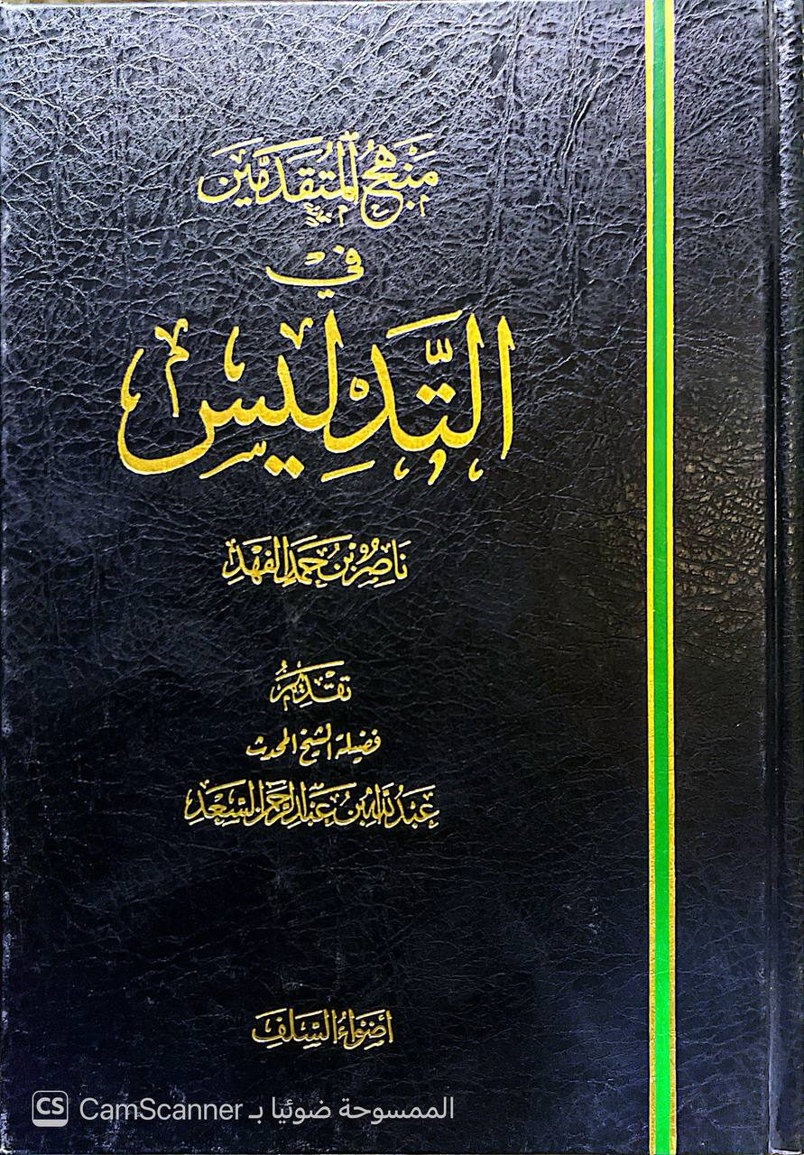صورة 5 من كتاب منهج المتقدمين في التدليس لـ ناصر بن حمد الفهد - نسخة أصلية نادرة - الخزانة الأشرفية