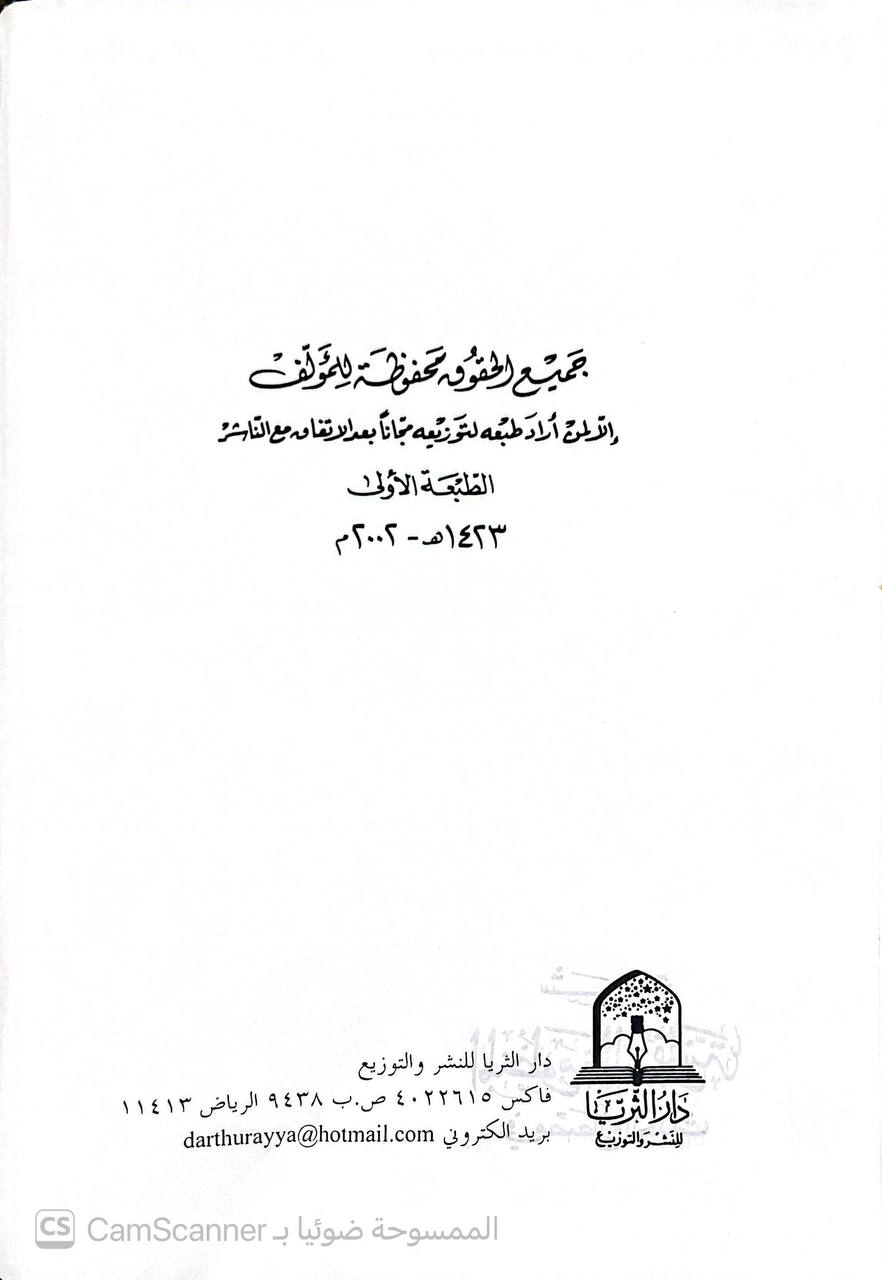 صورة 3 من كتاب نقد متن الحديث في ضوء نتائج العلوم التجريبية لـ محيي الدين بن قدرت شيرين السمرقندي - نسخة أصلية نادرة - الخزانة الأشرفية
