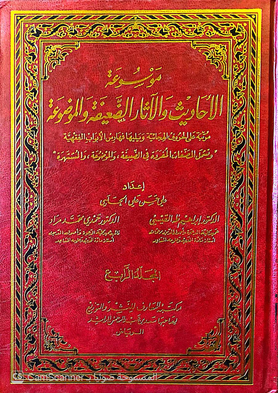 صورة 1 من كتاب موسوعة الأحاديث والآثار الضعيفة والموضوعة مرتبة على الحروف الهجائية مع فهارس الأبواب الفقهية لـ علي حسن علي الحلبي وآخرون - نسخة أصلية نادرة - الخزانة الأشرفية