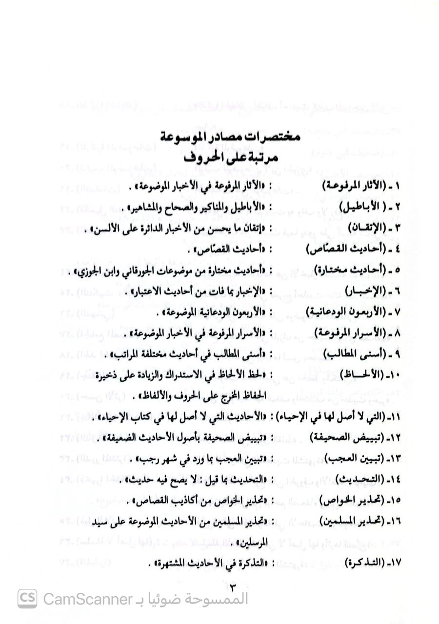 صورة 3 من كتاب موسوعة الأحاديث والآثار الضعيفة والموضوعة مرتبة على الحروف الهجائية مع فهارس الأبواب الفقهية لـ علي حسن علي الحلبي وآخرون - نسخة أصلية نادرة - الخزانة الأشرفية