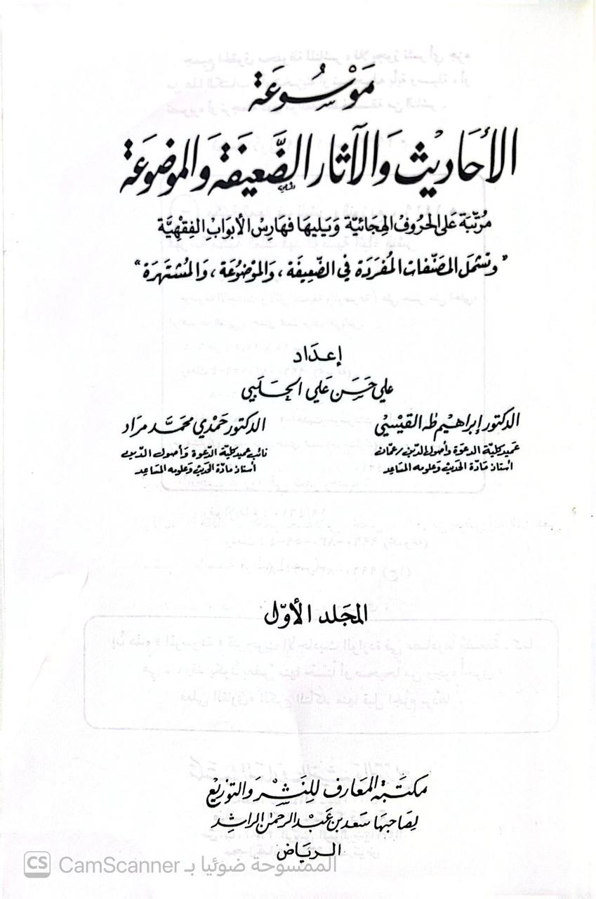 صورة 12 من كتاب موسوعة الأحاديث والآثار الضعيفة والموضوعة مرتبة على الحروف الهجائية مع فهارس الأبواب الفقهية لـ علي حسن علي الحلبي وآخرون - نسخة أصلية نادرة - الخزانة الأشرفية