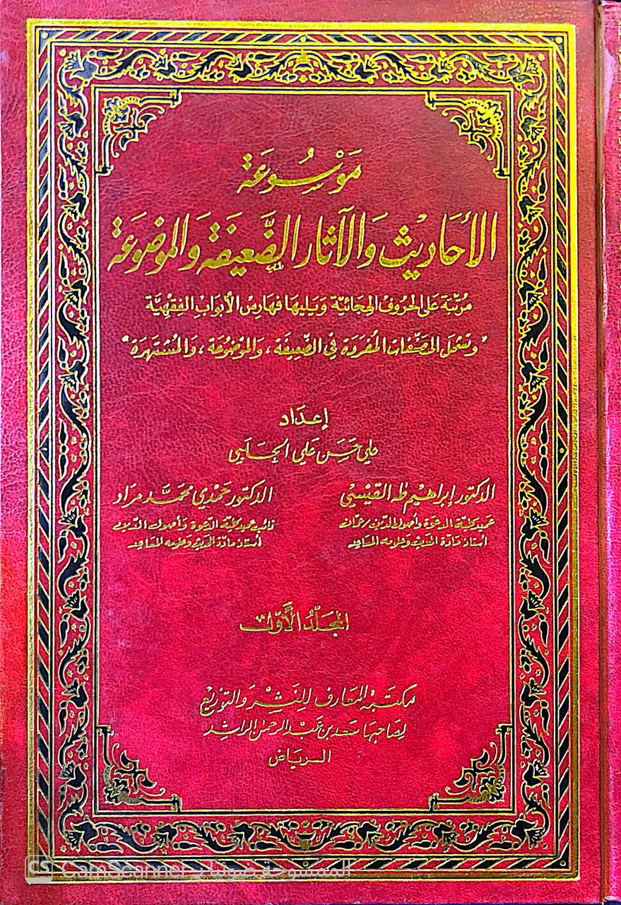 صورة 11 من كتاب موسوعة الأحاديث والآثار الضعيفة والموضوعة مرتبة على الحروف الهجائية مع فهارس الأبواب الفقهية لـ علي حسن علي الحلبي وآخرون - نسخة أصلية نادرة - الخزانة الأشرفية