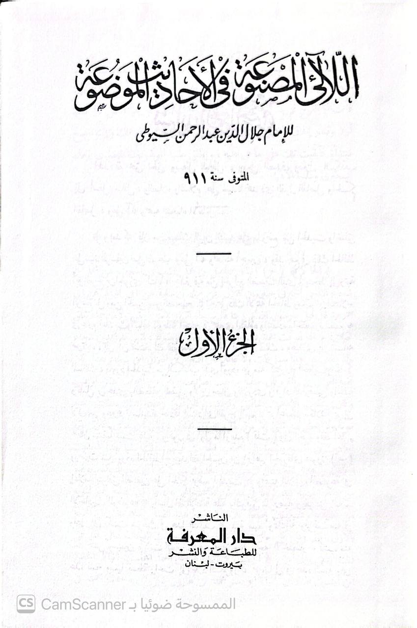 صورة 6 من كتاب اللآلي المصنوعة في الأحاديث الموضوعة لـ عبد الرحمن بن أبي بكر بن محمد السيوطي أبي الفضل جلال الدين - نسخة أصلية نادرة - الخزانة الأشرفية
