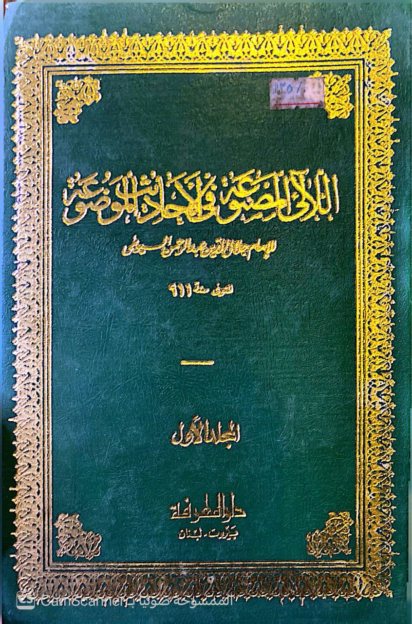 صورة 5 من كتاب اللآلي المصنوعة في الأحاديث الموضوعة لـ عبد الرحمن بن أبي بكر بن محمد السيوطي أبي الفضل جلال الدين - نسخة أصلية نادرة - الخزانة الأشرفية