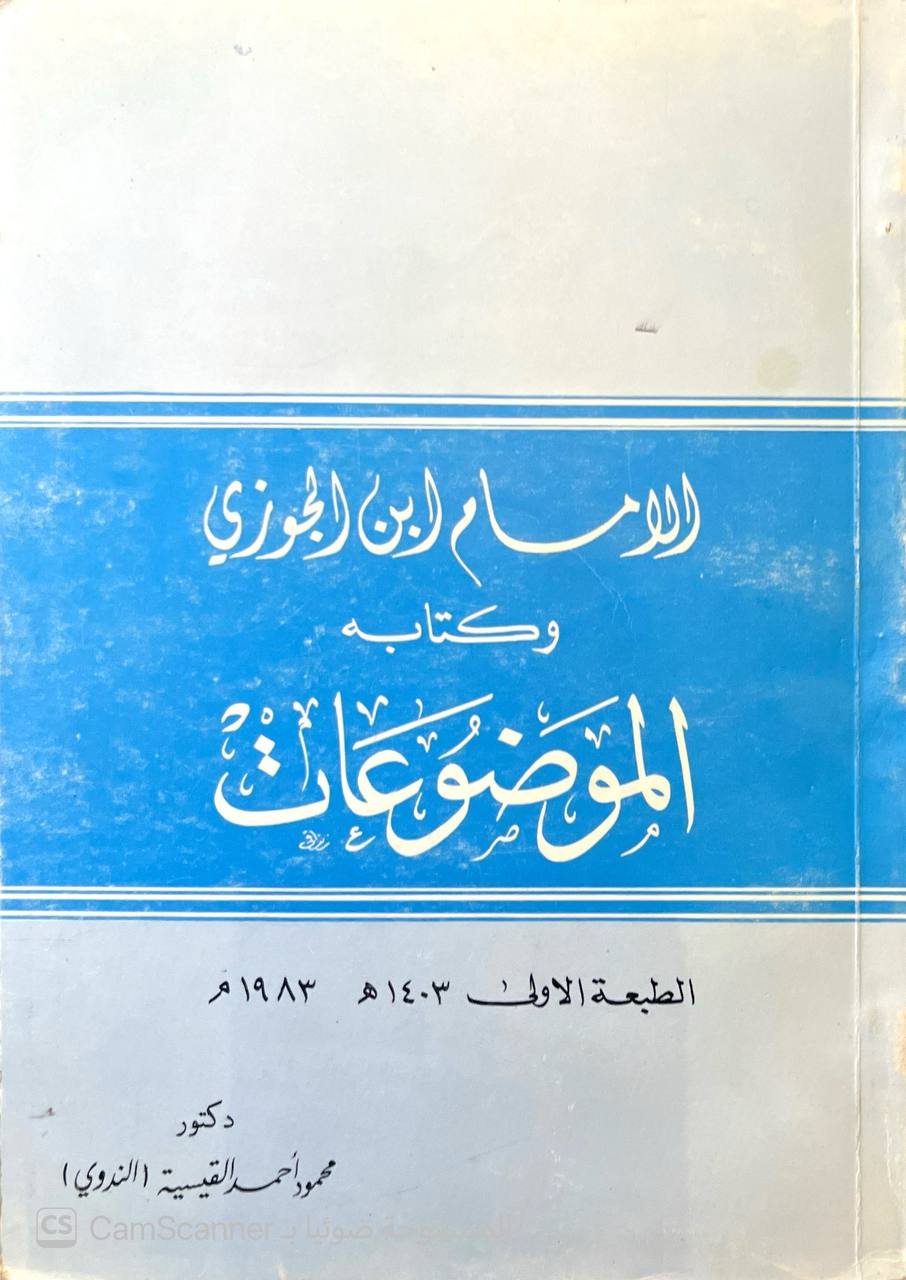 صورة 2 من كتاب الإمام ابن الجوزي وكتابه الموضوعات لـ محمود أحمد القيسية الندوي - نسخة أصلية نادرة - الخزانة الأشرفية