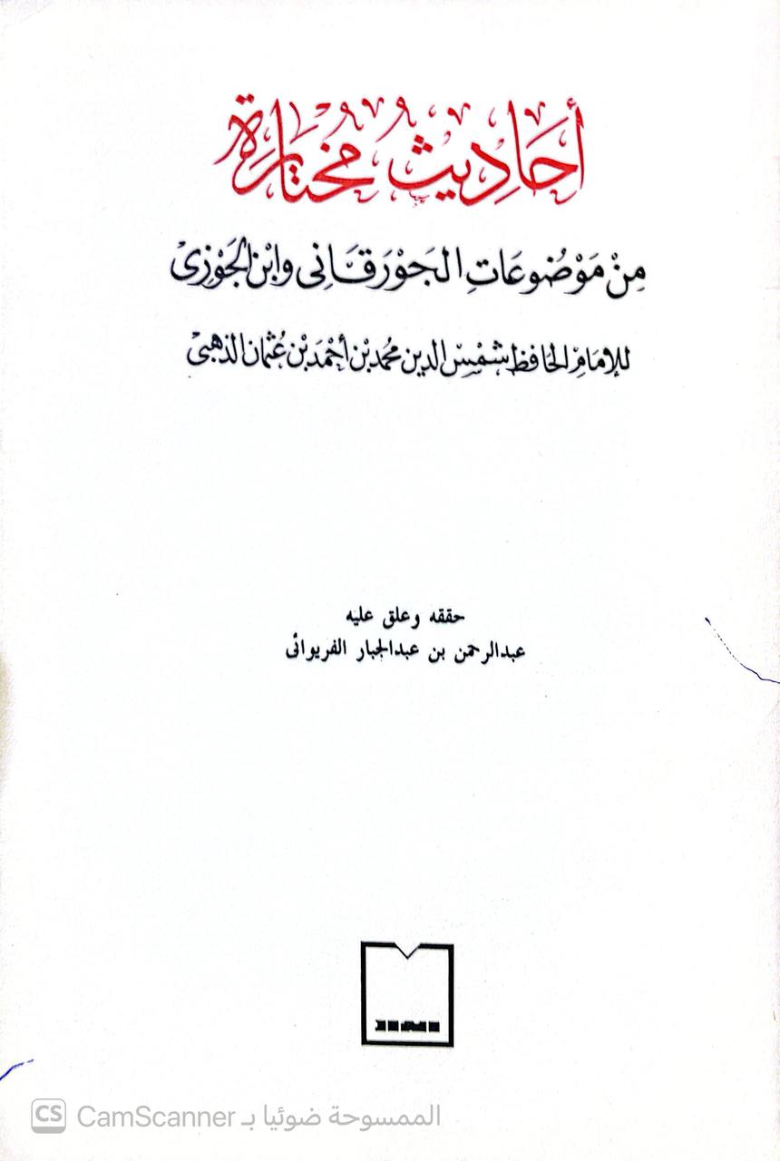 صورة 3 من كتاب أحاديث مختارة من موضوعات الجورقاني وابن الجوزي لـ شمس الدين أبو عبد الله محمد بن أحمد بن عثمان بن قايماز الذهبي - نسخة أصلية نادرة - الخزانة الأشرفية
