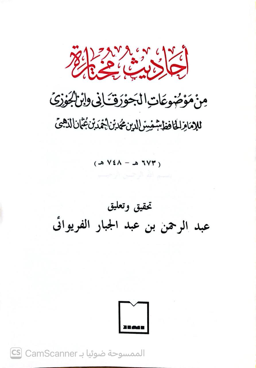 صورة 4 من كتاب أحاديث مختارة من موضوعات الجورقاني وابن الجوزي لـ شمس الدين أبو عبد الله محمد بن أحمد بن عثمان بن قايماز الذهبي - نسخة أصلية نادرة - الخزانة الأشرفية