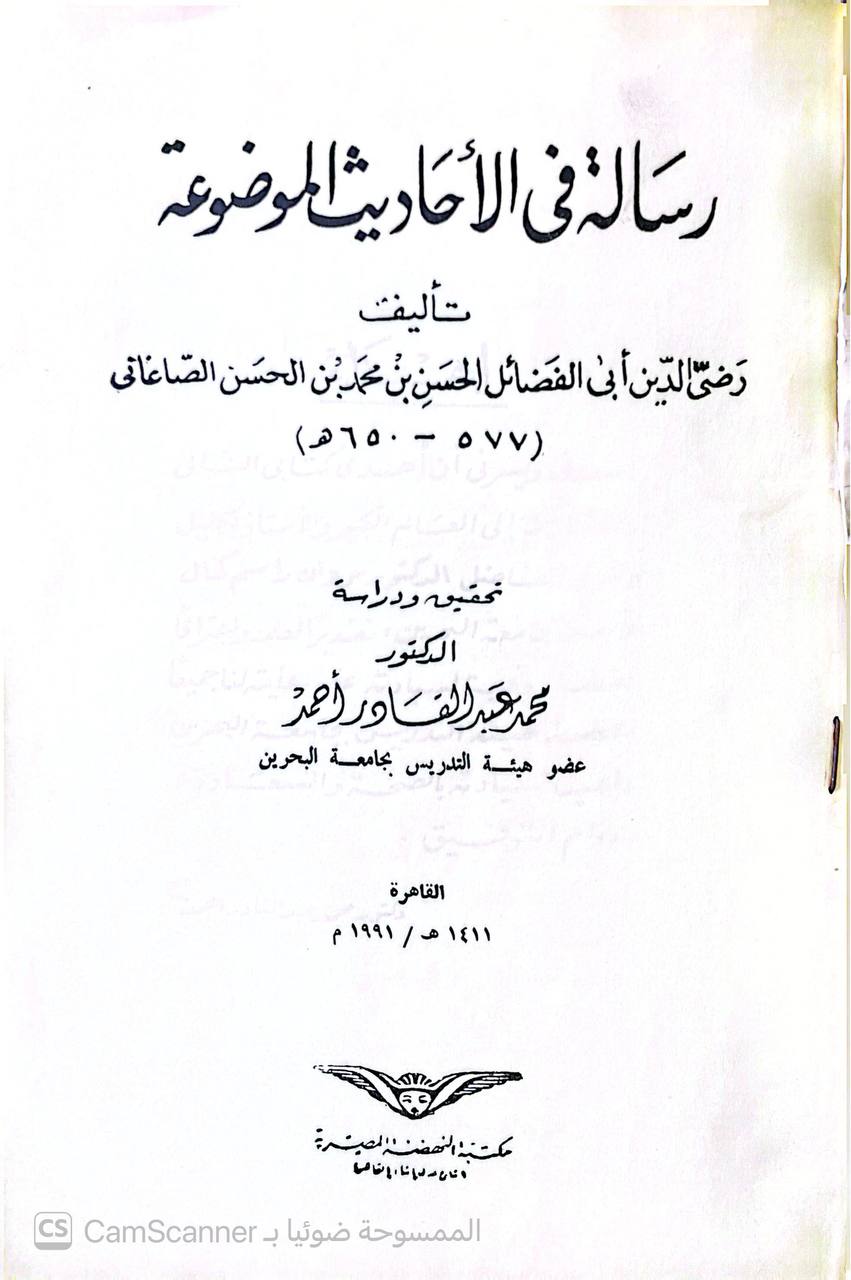 صورة 1 من كتاب رسالة في الأحاديث الموضوعة لـ رضي الدين ابي الفضائل الحسن بن محمد الصاغاني - نسخة أصلية نادرة - الخزانة الأشرفية