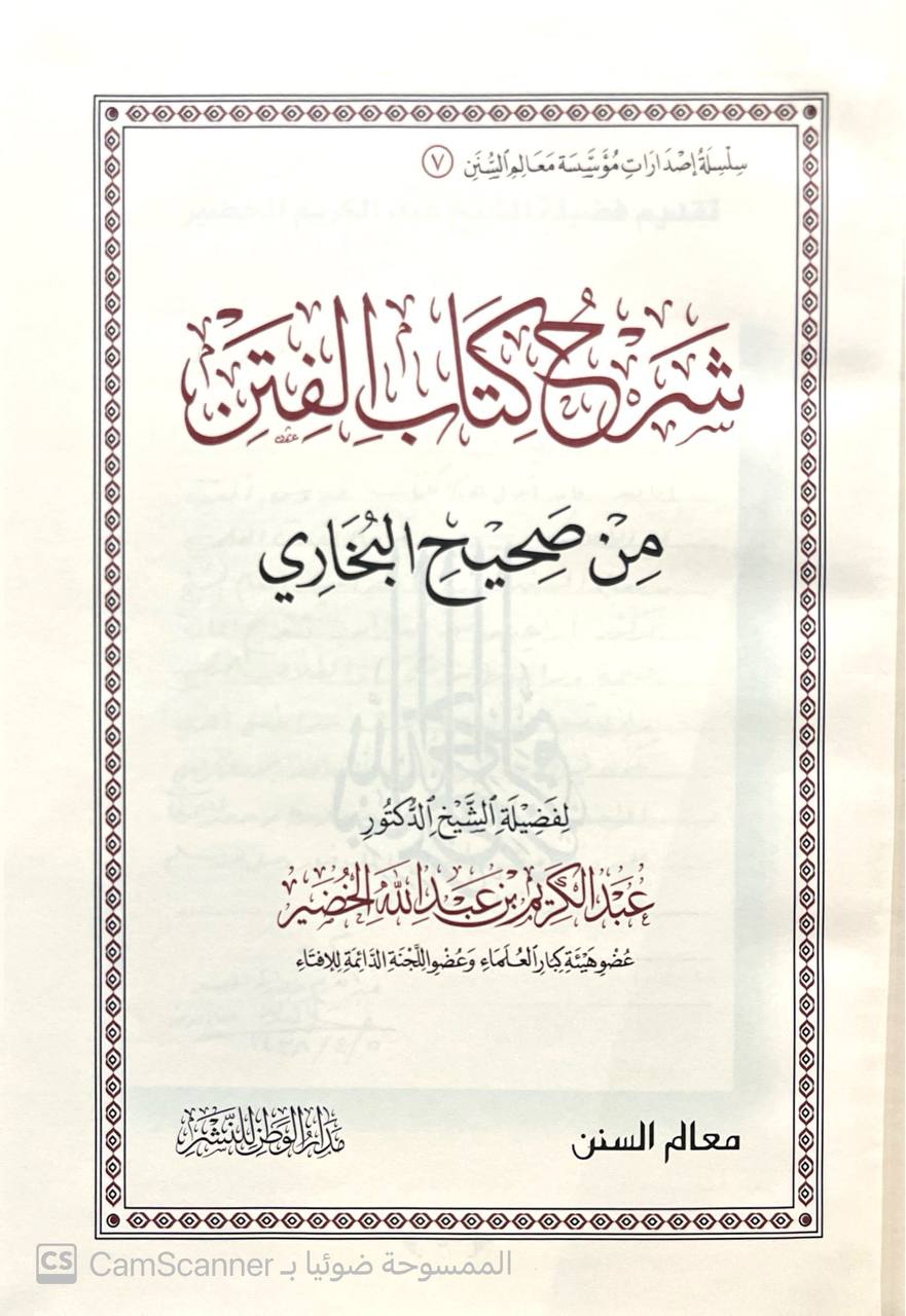 صورة 3 من كتاب شرح كتاب الفتن من صحيح البخاري لـ عبد الكريم بن عبد الله الخضير - نسخة أصلية نادرة - الخزانة الأشرفية