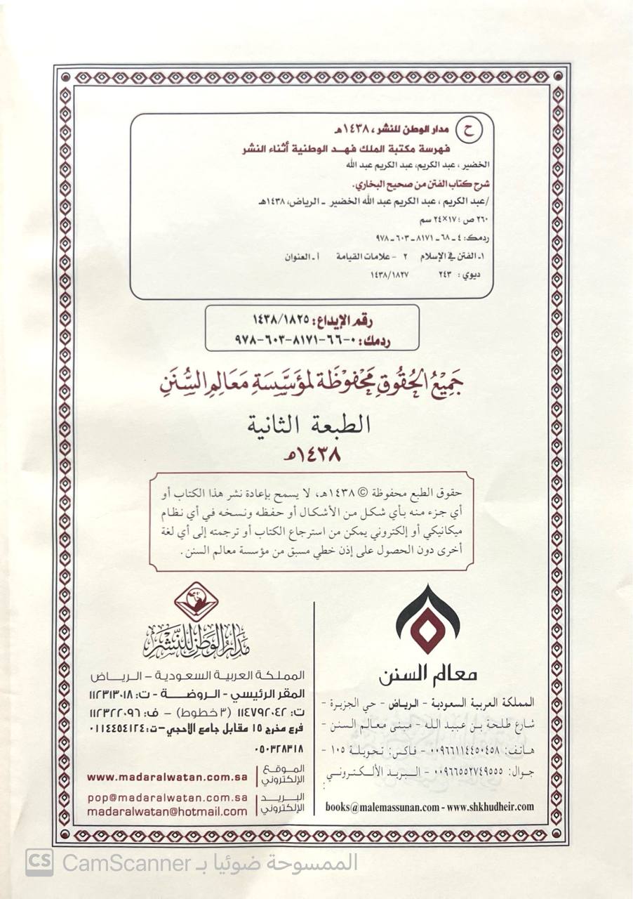 صورة 4 من كتاب شرح كتاب الفتن من صحيح البخاري لـ عبد الكريم بن عبد الله الخضير - نسخة أصلية نادرة - الخزانة الأشرفية