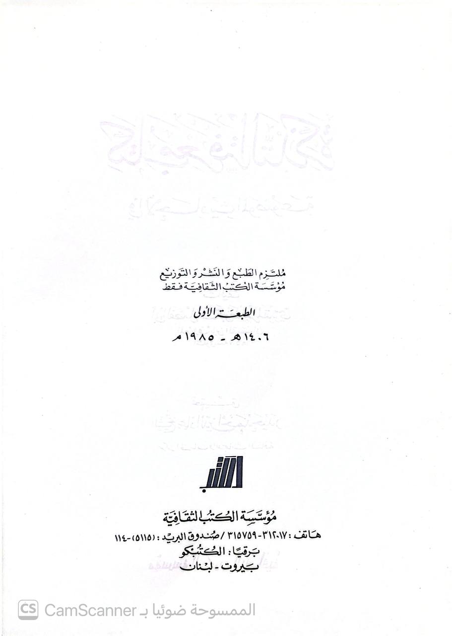 صورة 3 من كتاب معرفة التذكرة في الاحاديث الموضوعة لـ ابي الفضل محمد بن طاهر المقدسي - نسخة أصلية نادرة - الخزانة الأشرفية