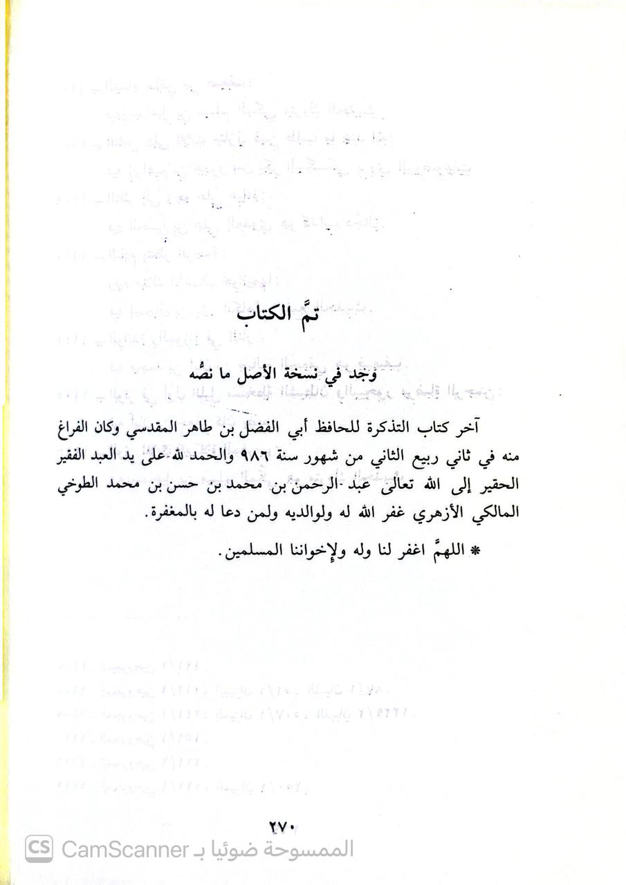 صورة 4 من كتاب معرفة التذكرة في الاحاديث الموضوعة لـ ابي الفضل محمد بن طاهر المقدسي - نسخة أصلية نادرة - الخزانة الأشرفية