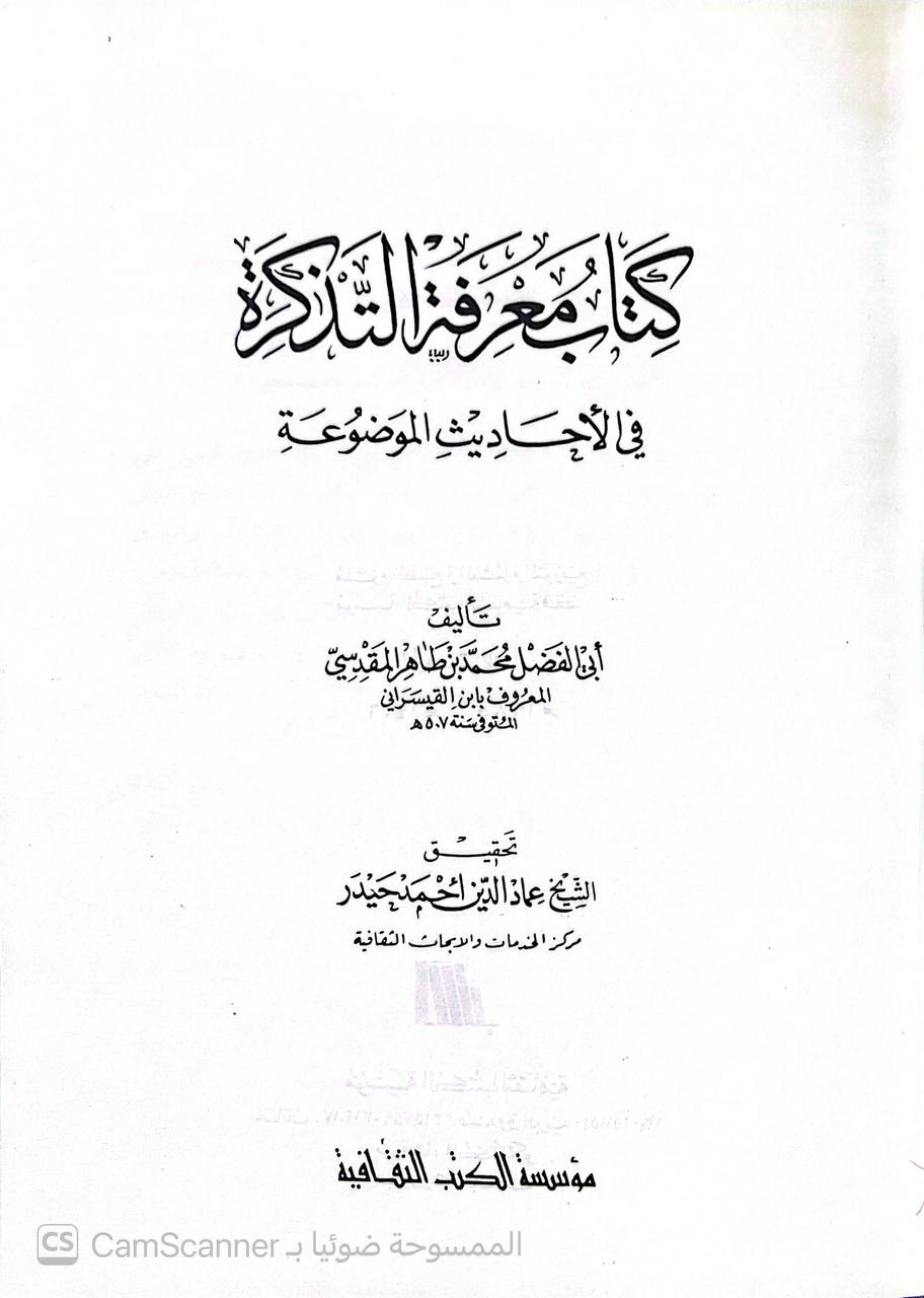 صورة 2 من كتاب معرفة التذكرة في الاحاديث الموضوعة لـ ابي الفضل محمد بن طاهر المقدسي - نسخة أصلية نادرة - الخزانة الأشرفية
