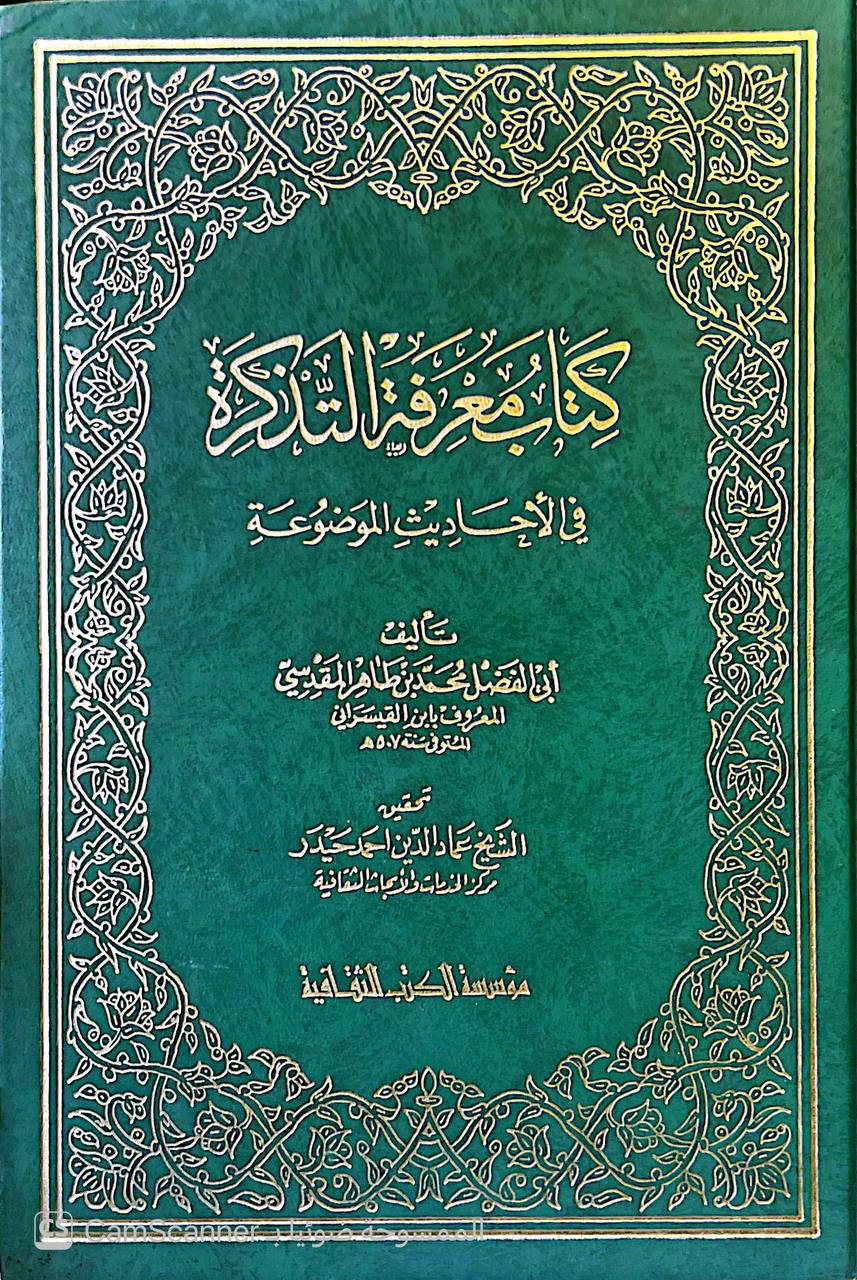 صورة 5 من كتاب معرفة التذكرة في الاحاديث الموضوعة لـ ابي الفضل محمد بن طاهر المقدسي - نسخة أصلية نادرة - الخزانة الأشرفية