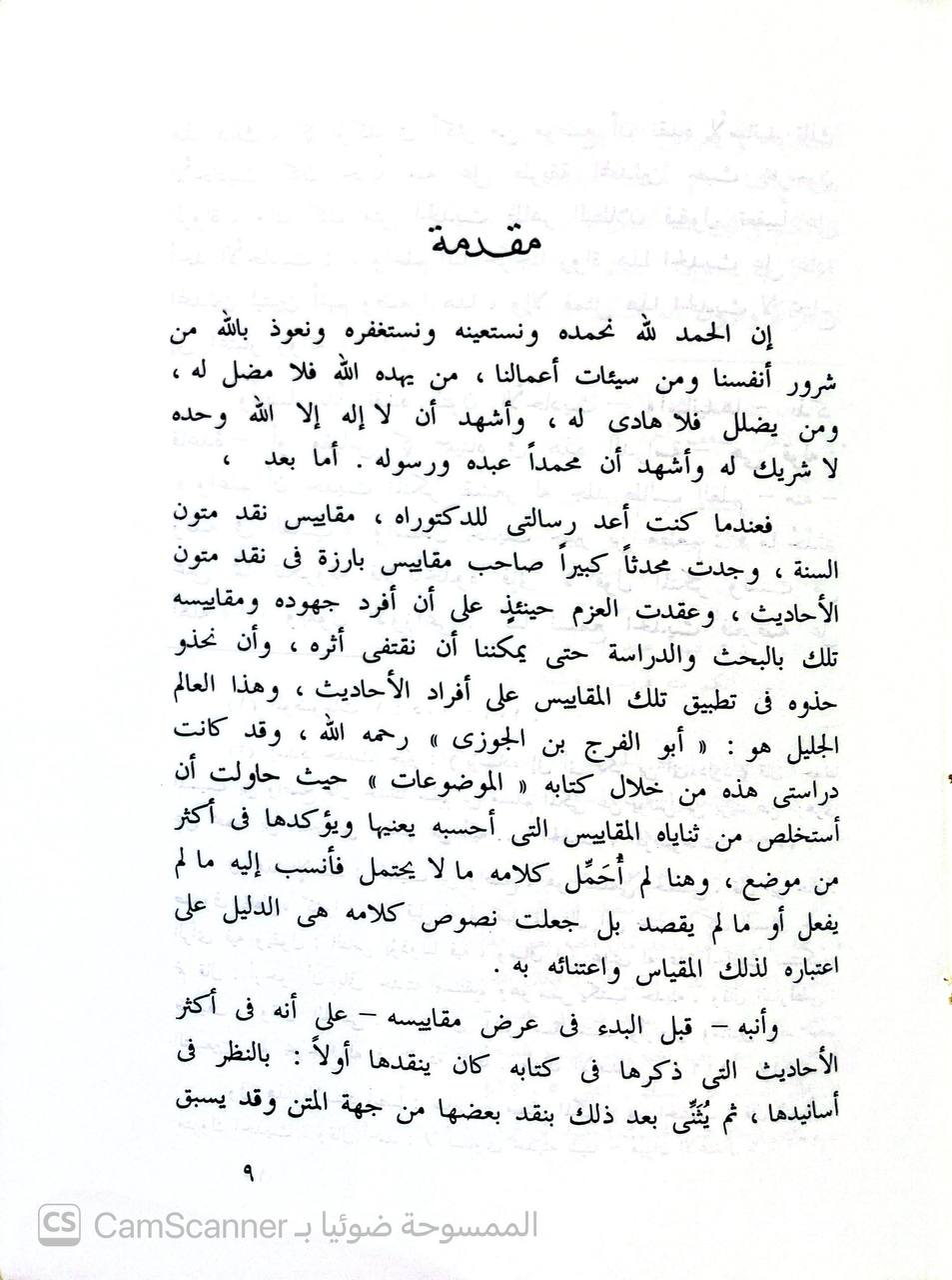 صورة 1 من كتاب مقاييس ابن الجوزي في نقد متون السنة من خلال كتابه الموضوعات لـ مسفر بن غرم الله الدميني - نسخة أصلية نادرة - الخزانة الأشرفية