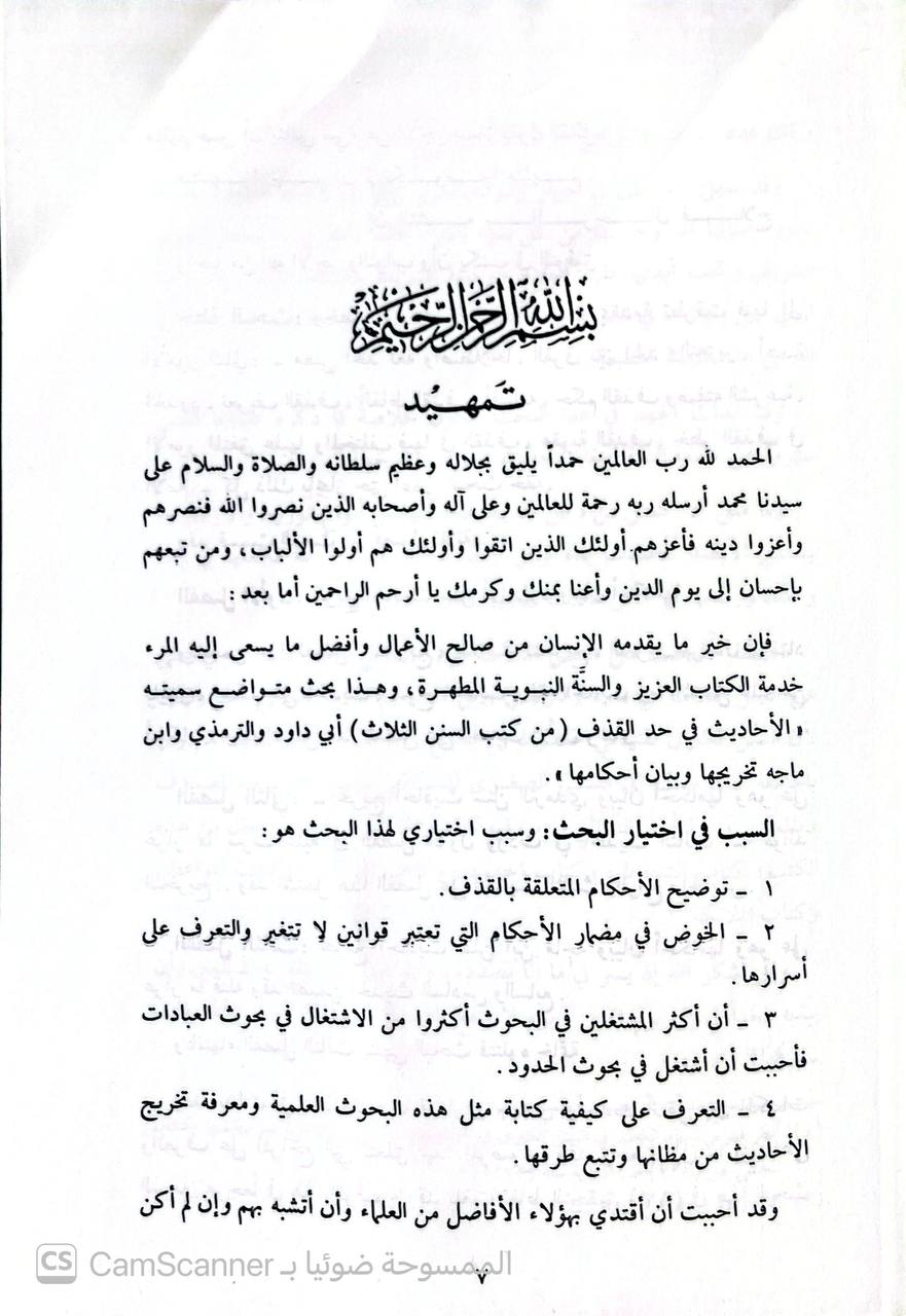 صورة 4 من كتاب الأحاديث في حد القذف من كتب السنن الثلاثة "أبي داود - الترمذي - ابن ماجه" تخريجها وبيان أحكامها لـ خالد بن عبدالرزاق العاني - نسخة أصلية نادرة - الخزانة الأشرفية