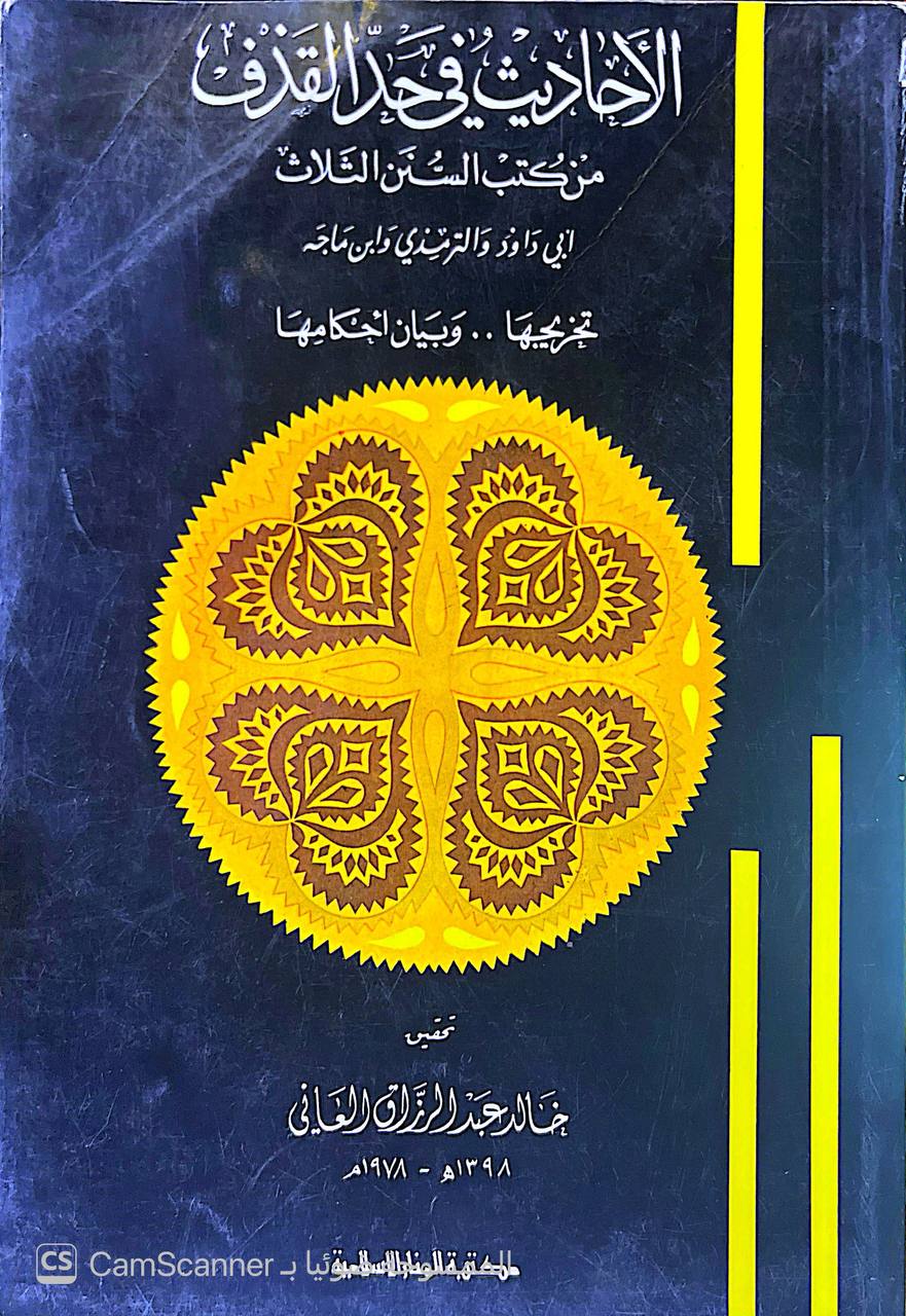 صورة 1 من كتاب الأحاديث في حد القذف من كتب السنن الثلاثة "أبي داود - الترمذي - ابن ماجه" تخريجها وبيان أحكامها لـ خالد بن عبدالرزاق العاني - نسخة أصلية نادرة - الخزانة الأشرفية
