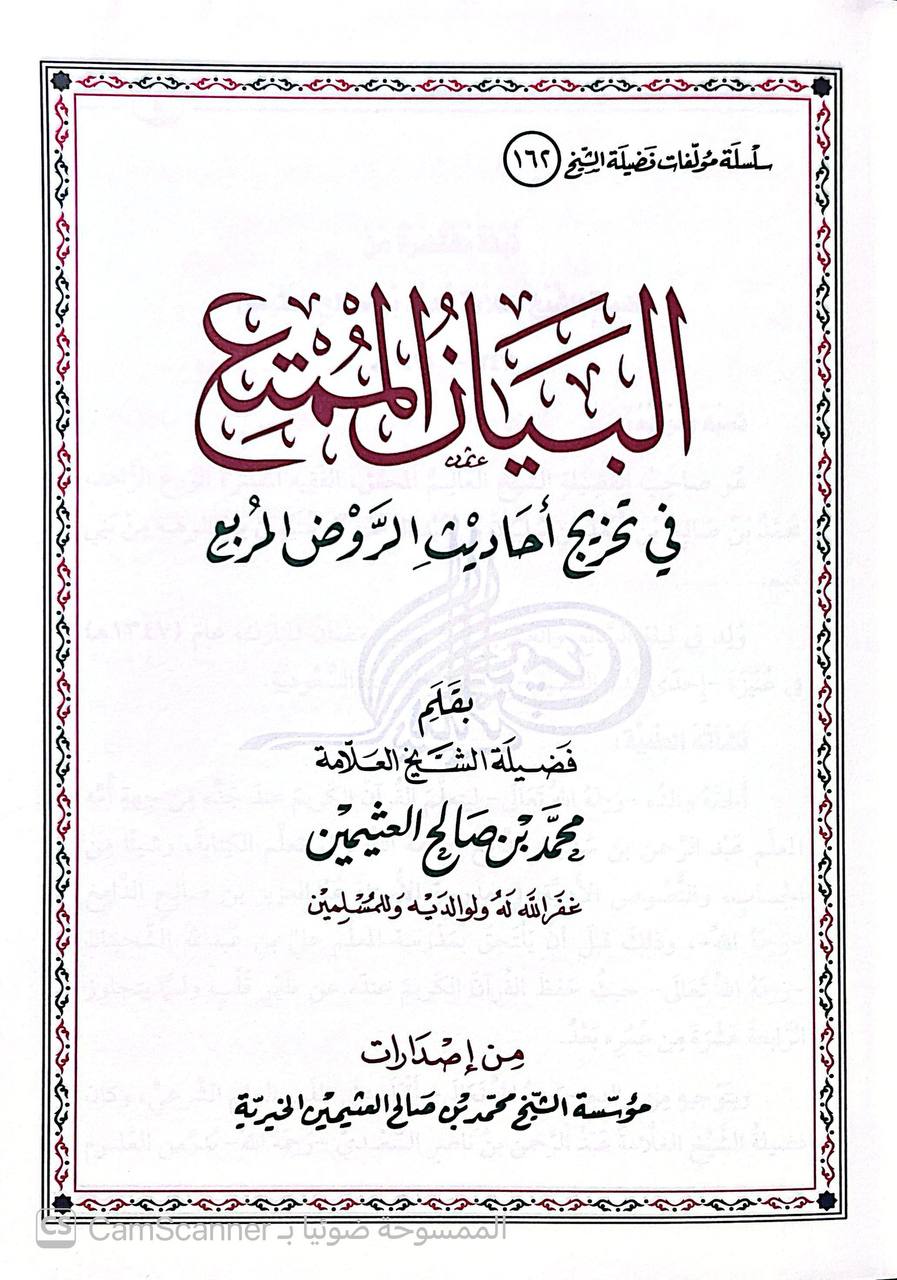 صورة 2 من كتاب البيان الممتع في تخريج أحاديث الروض المربع لـ محمد بن صالح بن محمد العثيمين - نسخة أصلية نادرة - الخزانة الأشرفية
