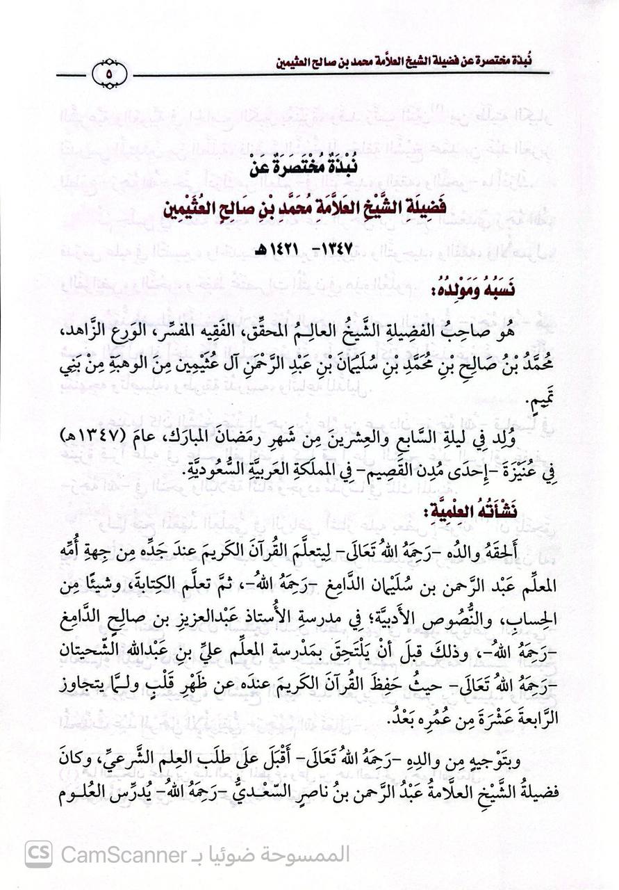 صورة 4 من كتاب البيان الممتع في تخريج أحاديث الروض المربع لـ محمد بن صالح بن محمد العثيمين - نسخة أصلية نادرة - الخزانة الأشرفية
