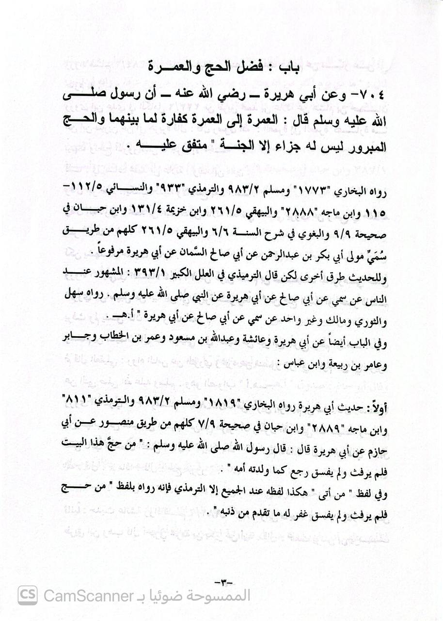 صورة 2 من كتاب التبيان في تخريج وتبويب أحاديث بلوغ المرام وبيان ما ورد في الباب لـ خالد بن ضيف الله الشلاحي - نسخة أصلية نادرة - الخزانة الأشرفية