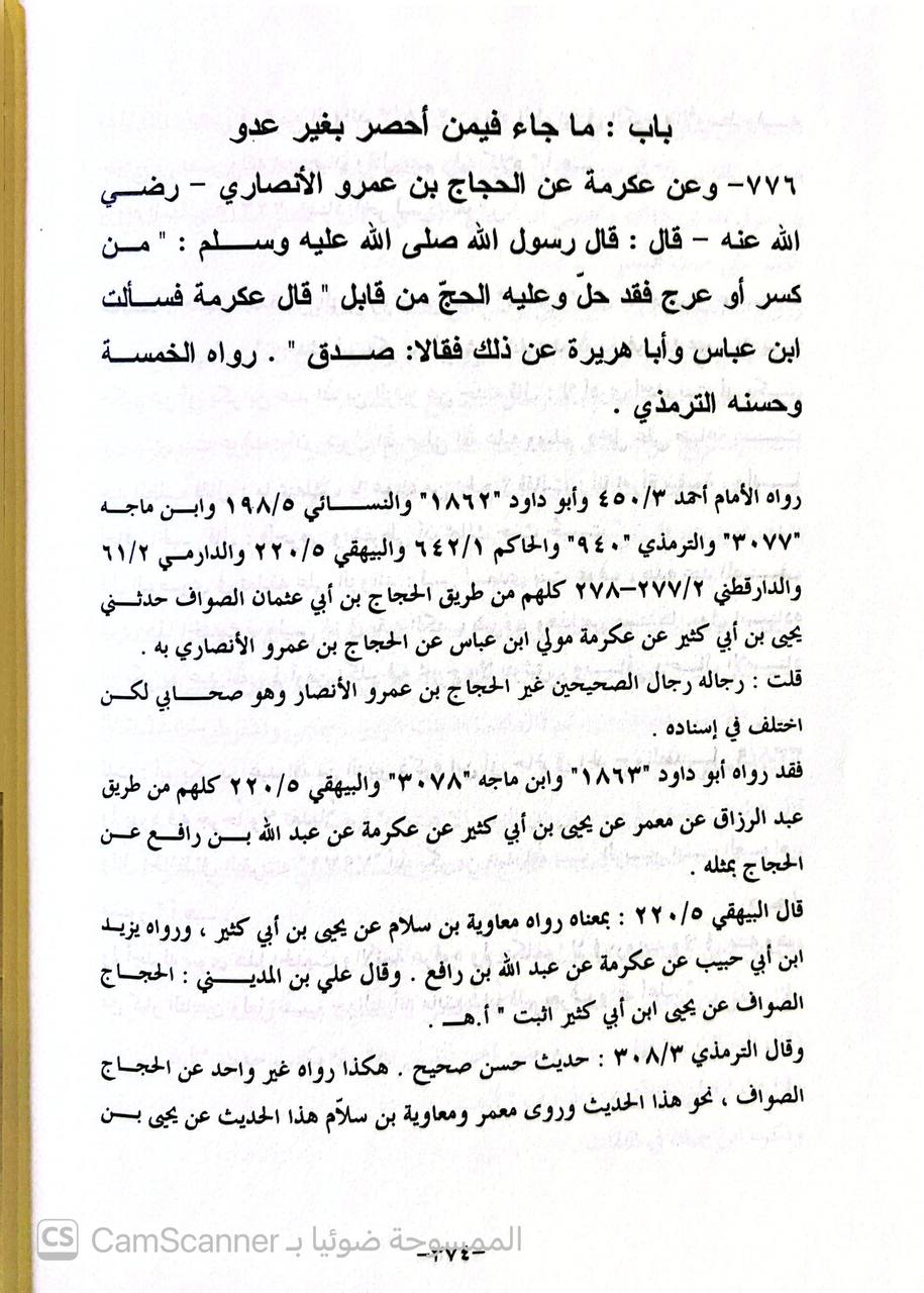 صورة 3 من كتاب التبيان في تخريج وتبويب أحاديث بلوغ المرام وبيان ما ورد في الباب لـ خالد بن ضيف الله الشلاحي - نسخة أصلية نادرة - الخزانة الأشرفية