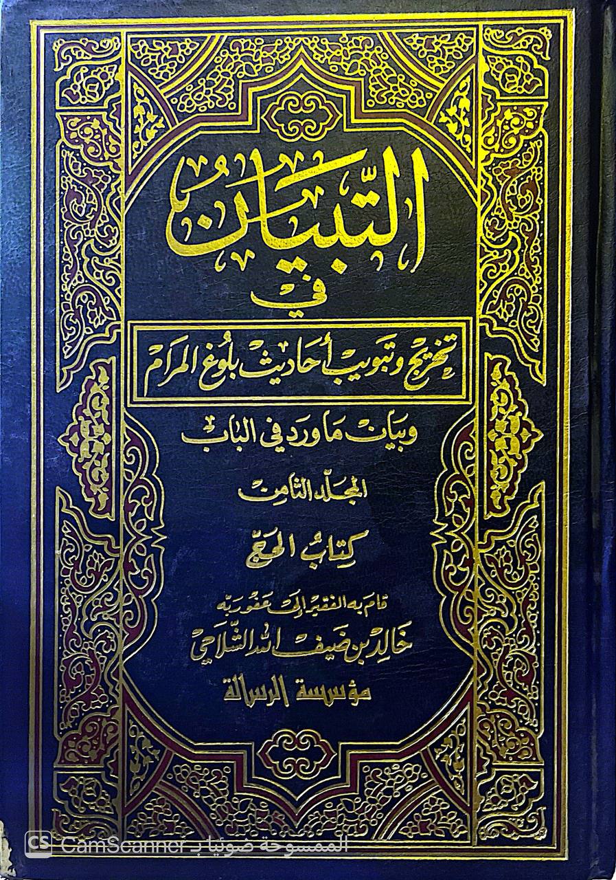 صورة 1 من كتاب التبيان في تخريج وتبويب أحاديث بلوغ المرام وبيان ما ورد في الباب لـ خالد بن ضيف الله الشلاحي - نسخة أصلية نادرة - الخزانة الأشرفية
