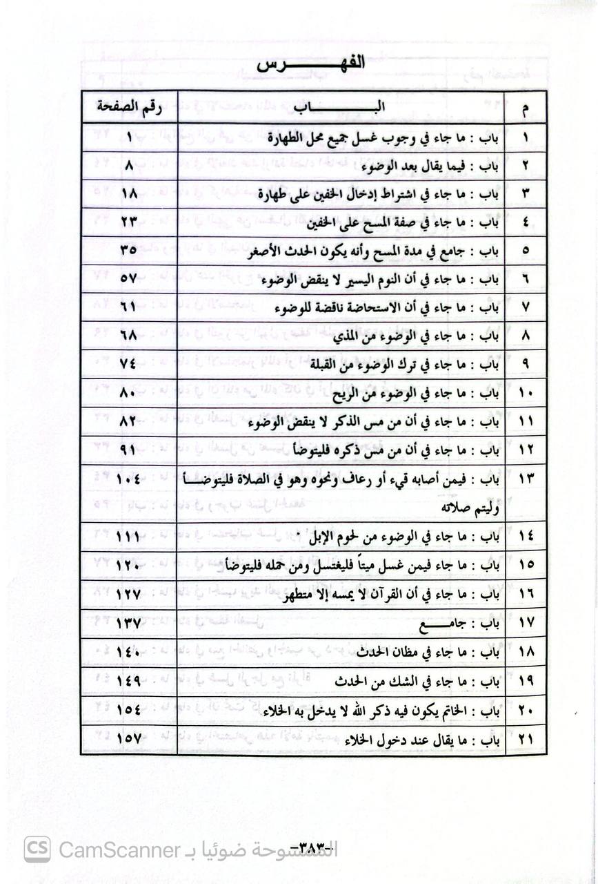 صورة 4 من كتاب التبيان في تخريج وتبويب أحاديث بلوغ المرام وبيان ما ورد في الباب لـ خالد بن ضيف الله الشلاحي - نسخة أصلية نادرة - الخزانة الأشرفية