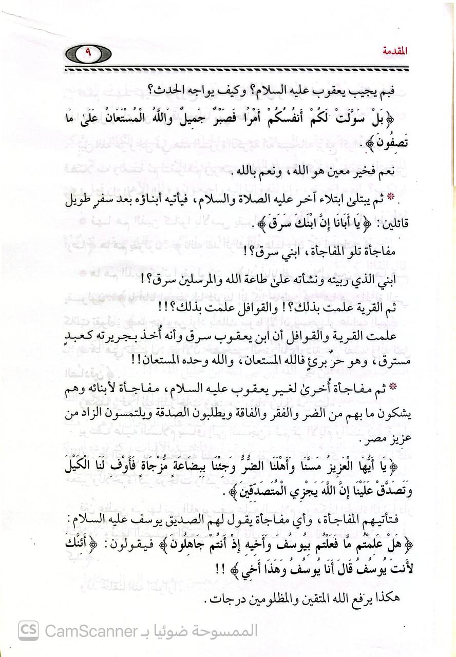 صورة 3 من كتاب تفسير سورة يوسف في سؤال وجواب لـ أبو عبد الله مصطفى بن العدوي - نسخة أصلية نادرة - الخزانة الأشرفية