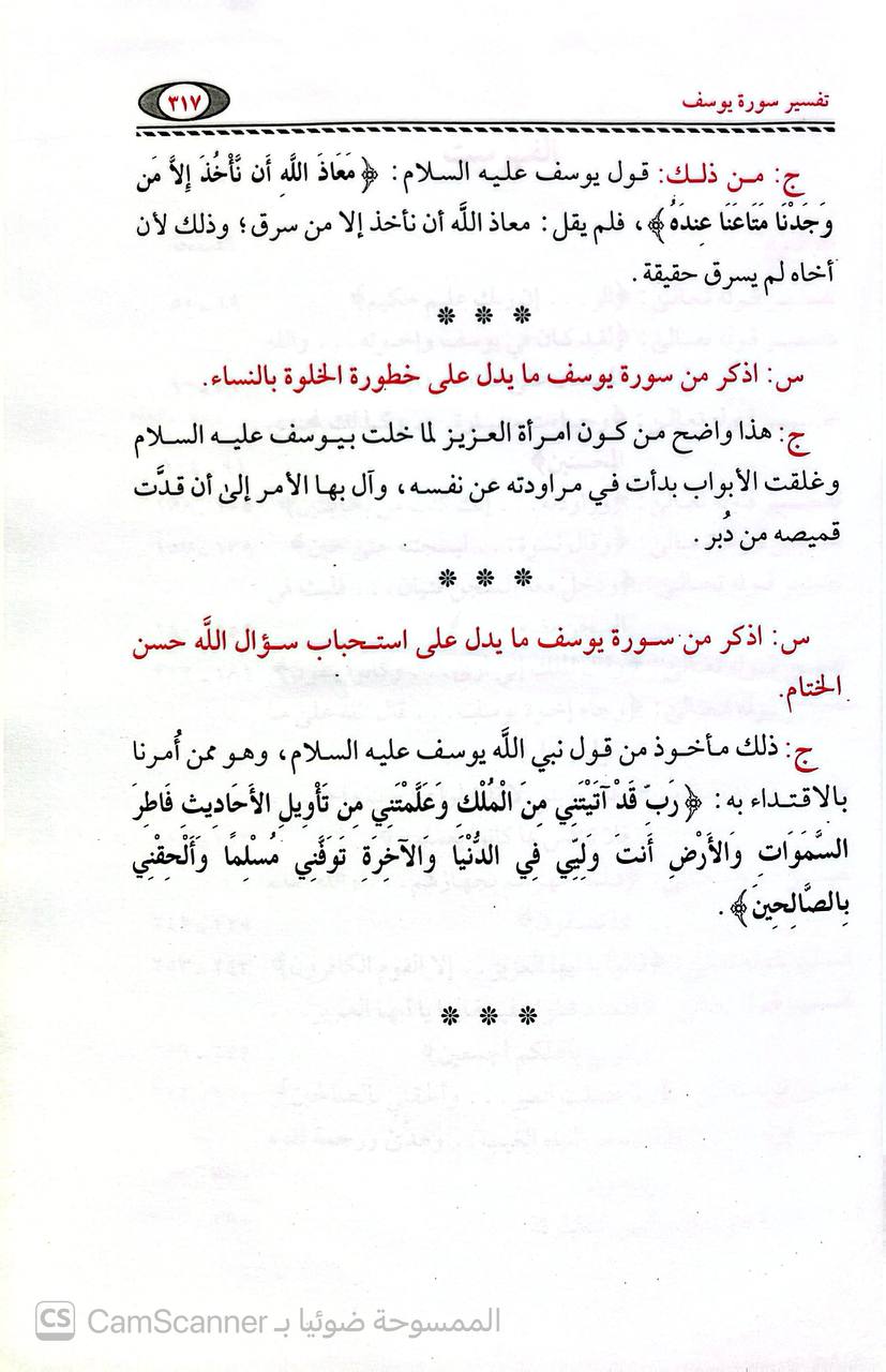 صورة 4 من كتاب تفسير سورة يوسف في سؤال وجواب لـ أبو عبد الله مصطفى بن العدوي - نسخة أصلية نادرة - الخزانة الأشرفية