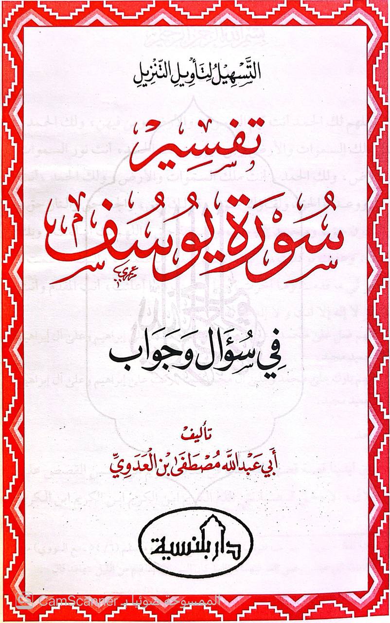 صورة 2 من كتاب تفسير سورة يوسف في سؤال وجواب لـ أبو عبد الله مصطفى بن العدوي - نسخة أصلية نادرة - الخزانة الأشرفية
