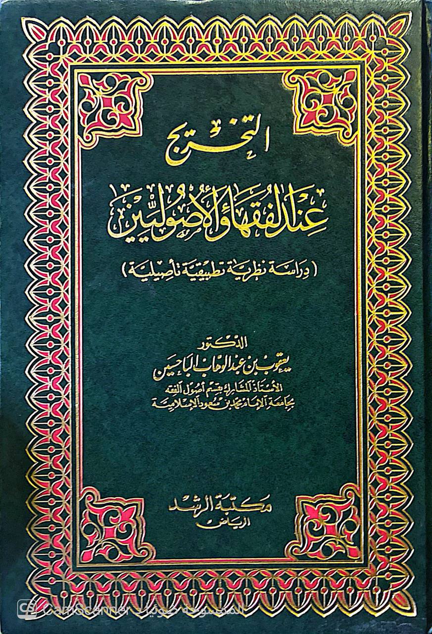 صورة 1 من كتاب التخريج عند الفقهاء والأصولين لـ يعقوب بن عبد الوهاب الباحسين - نسخة أصلية نادرة - الخزانة الأشرفية